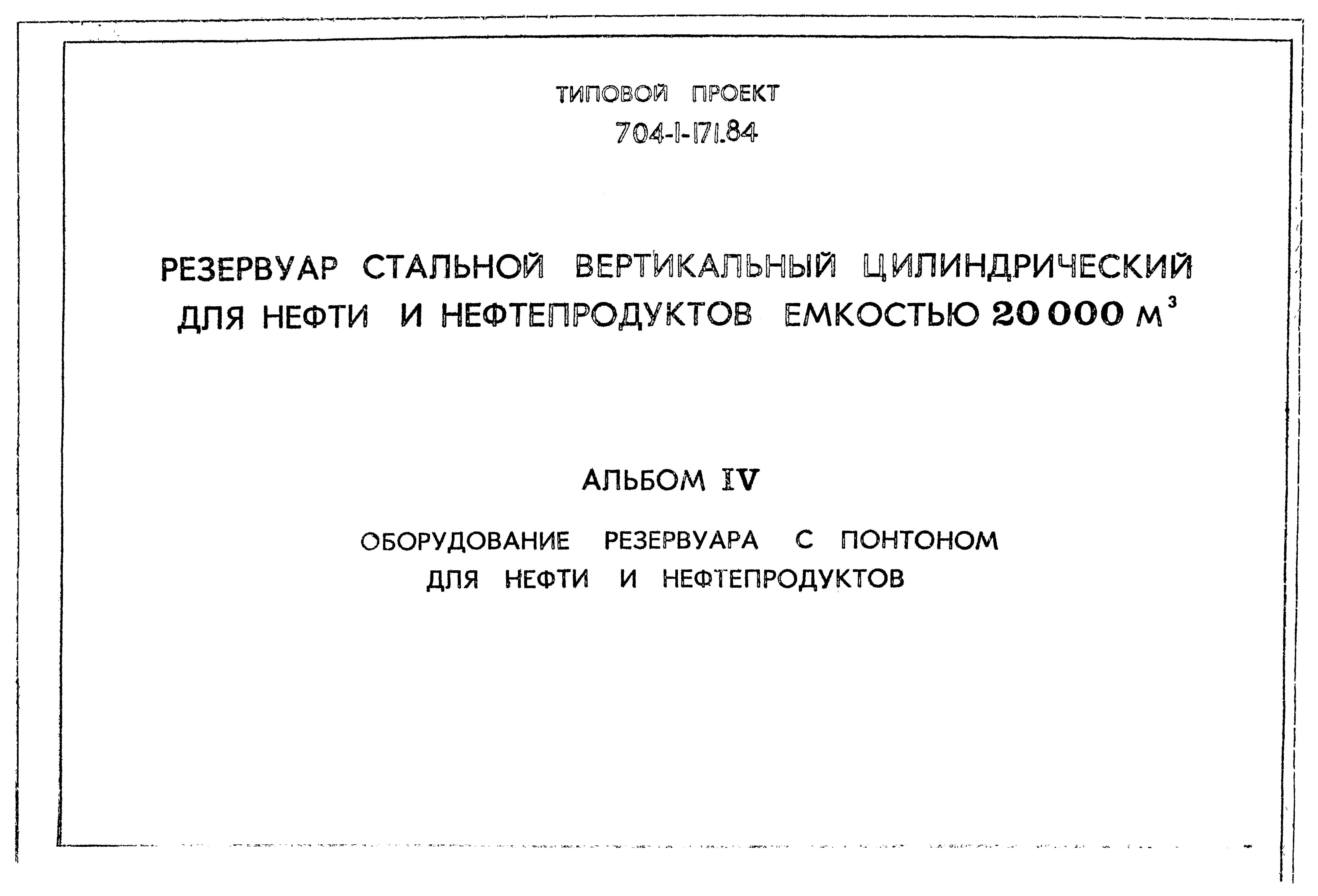 Типовой проект 704-1-171.84