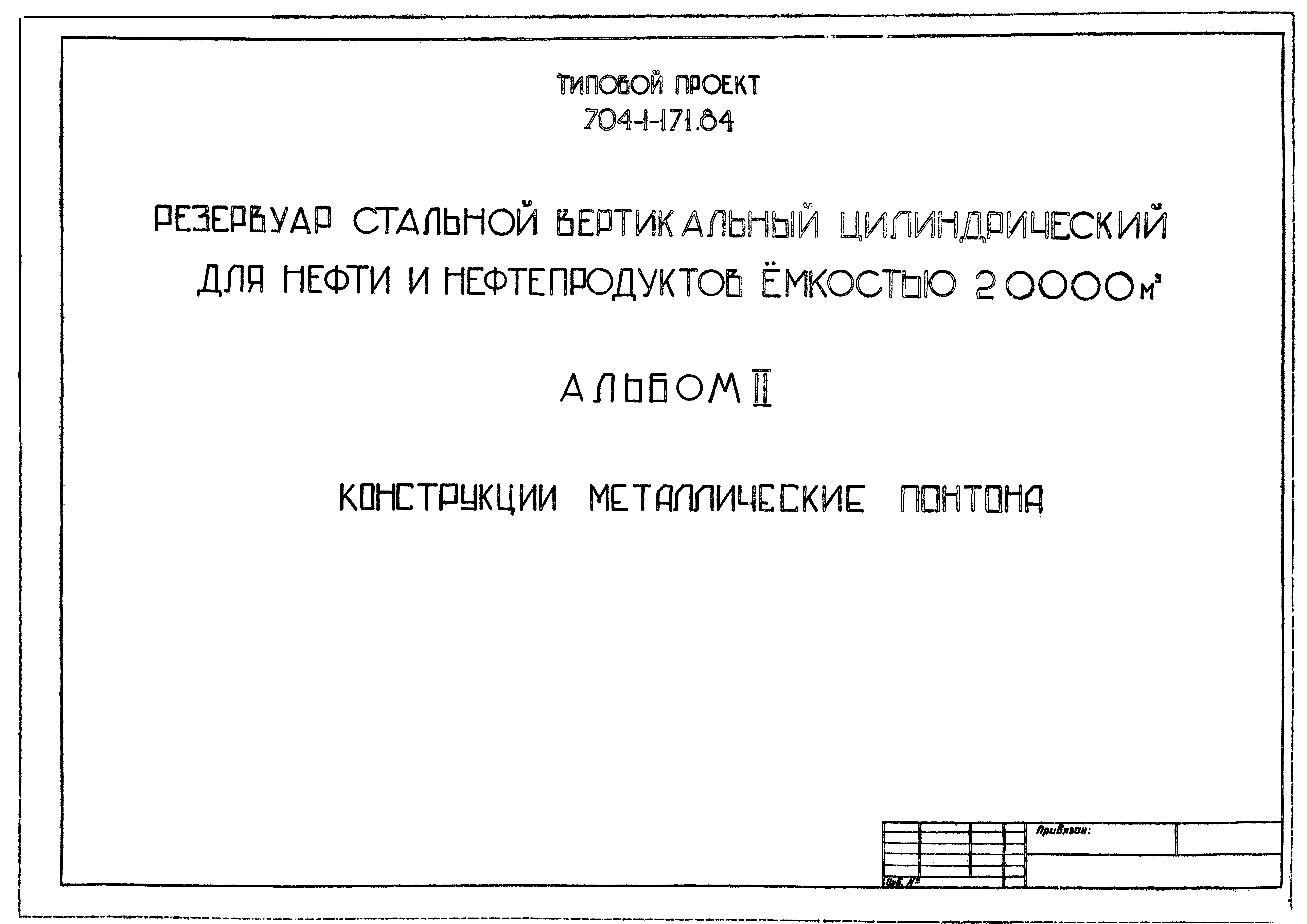 Типовой проект 704-1-171.84