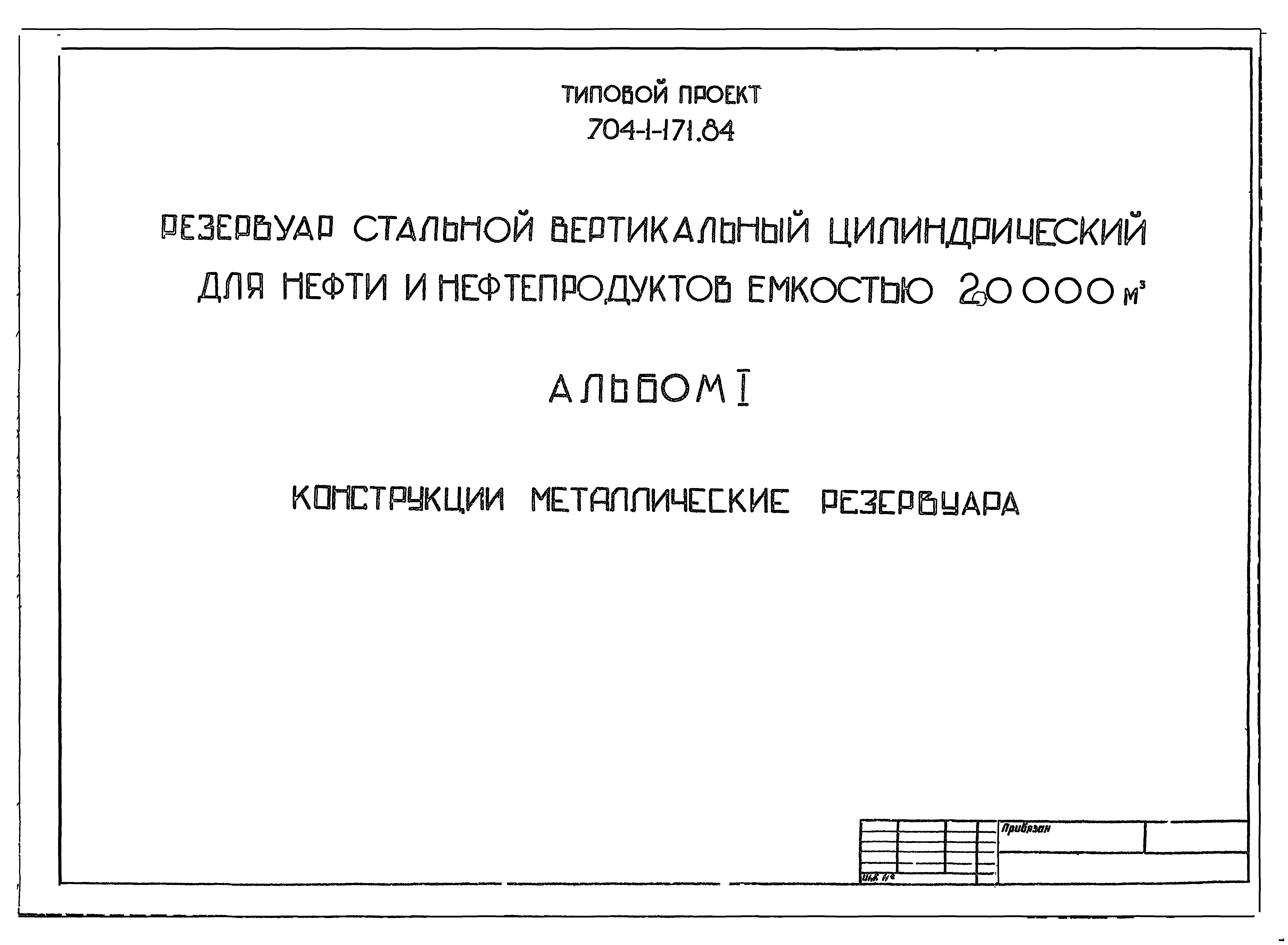 Типовой проект 704-1-171.84