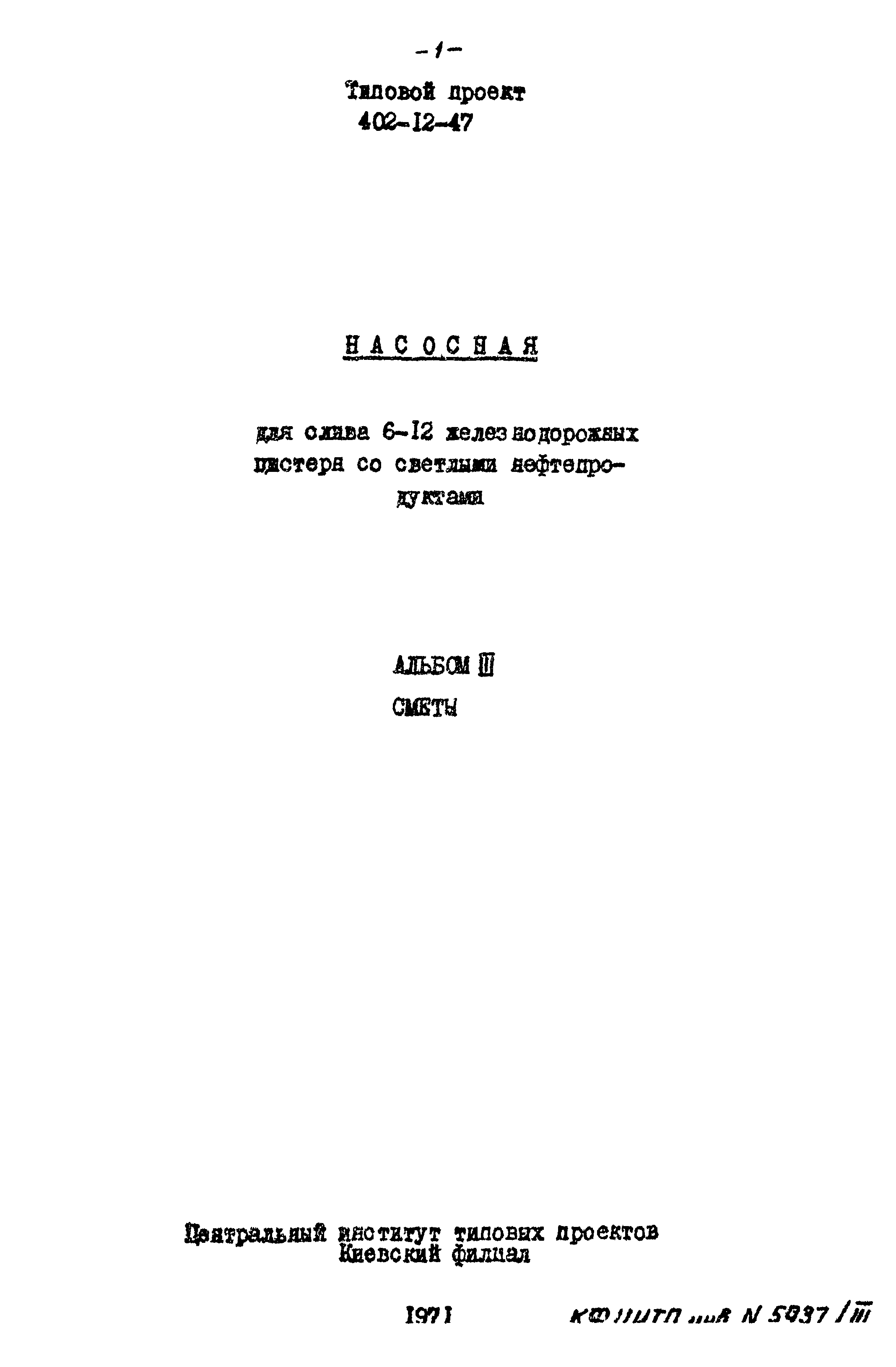 Типовой проект 402-12-47