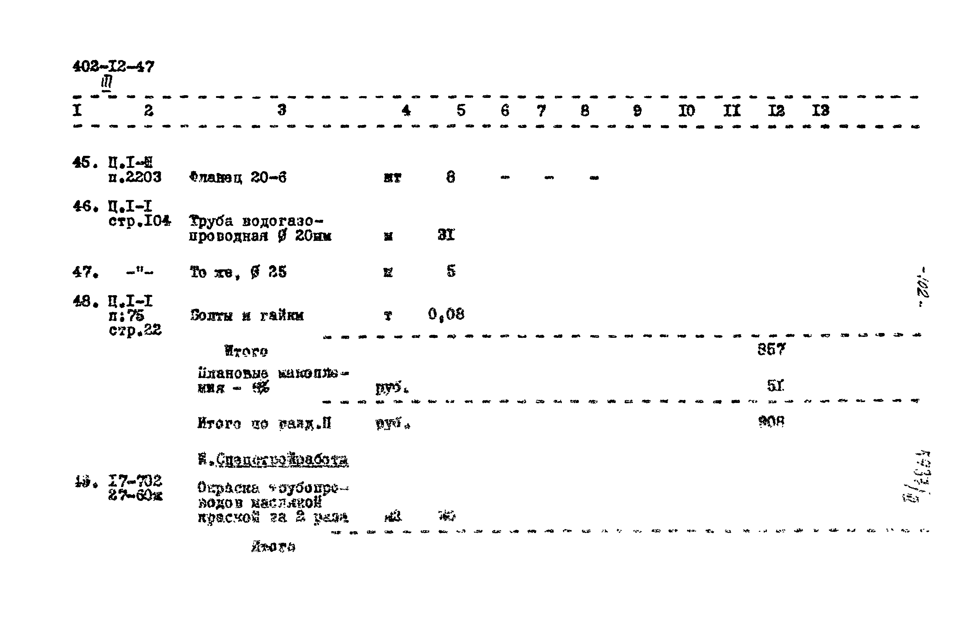 Типовой проект 402-12-47