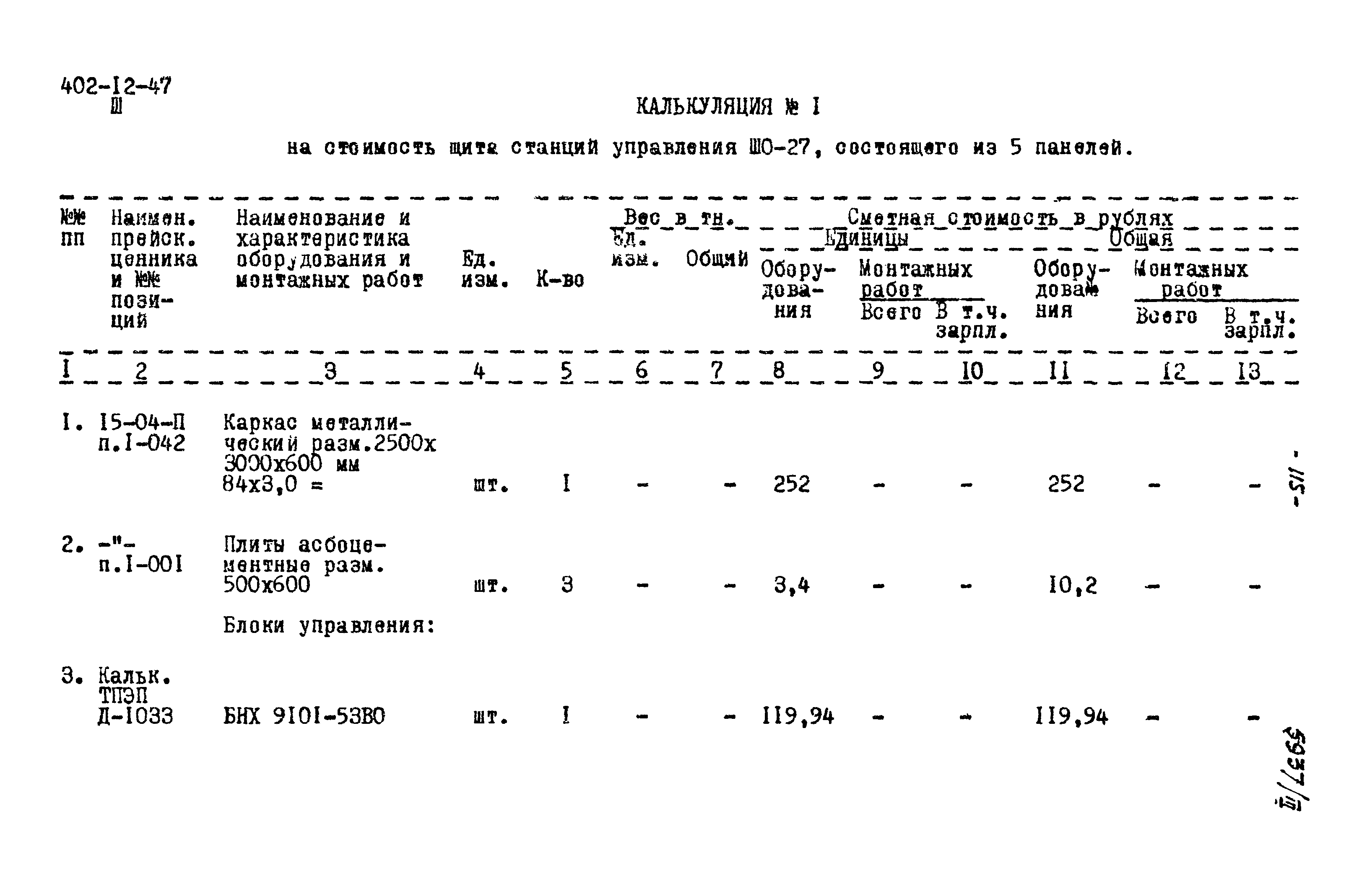 Типовой проект 402-12-47