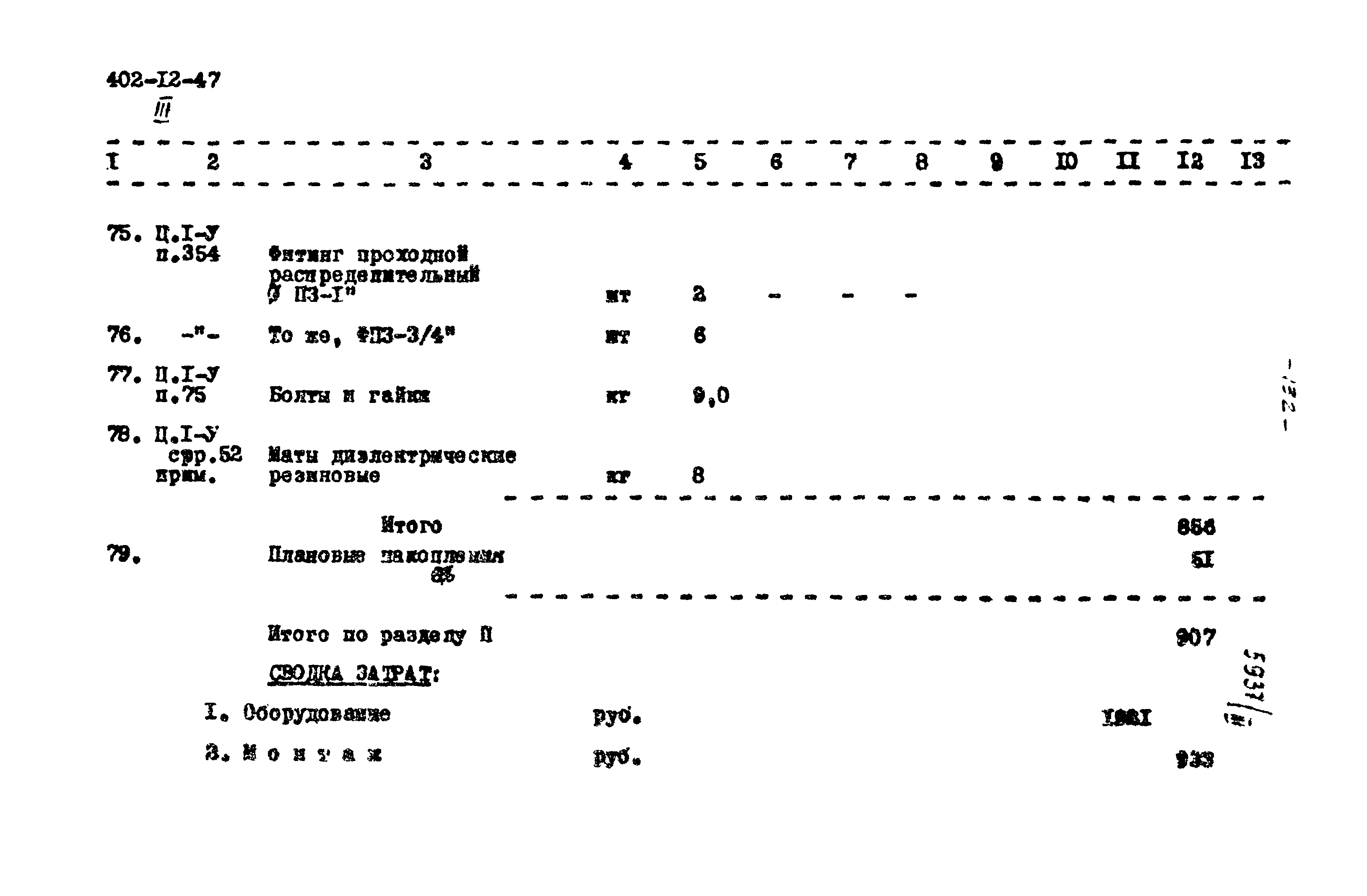 Типовой проект 402-12-47