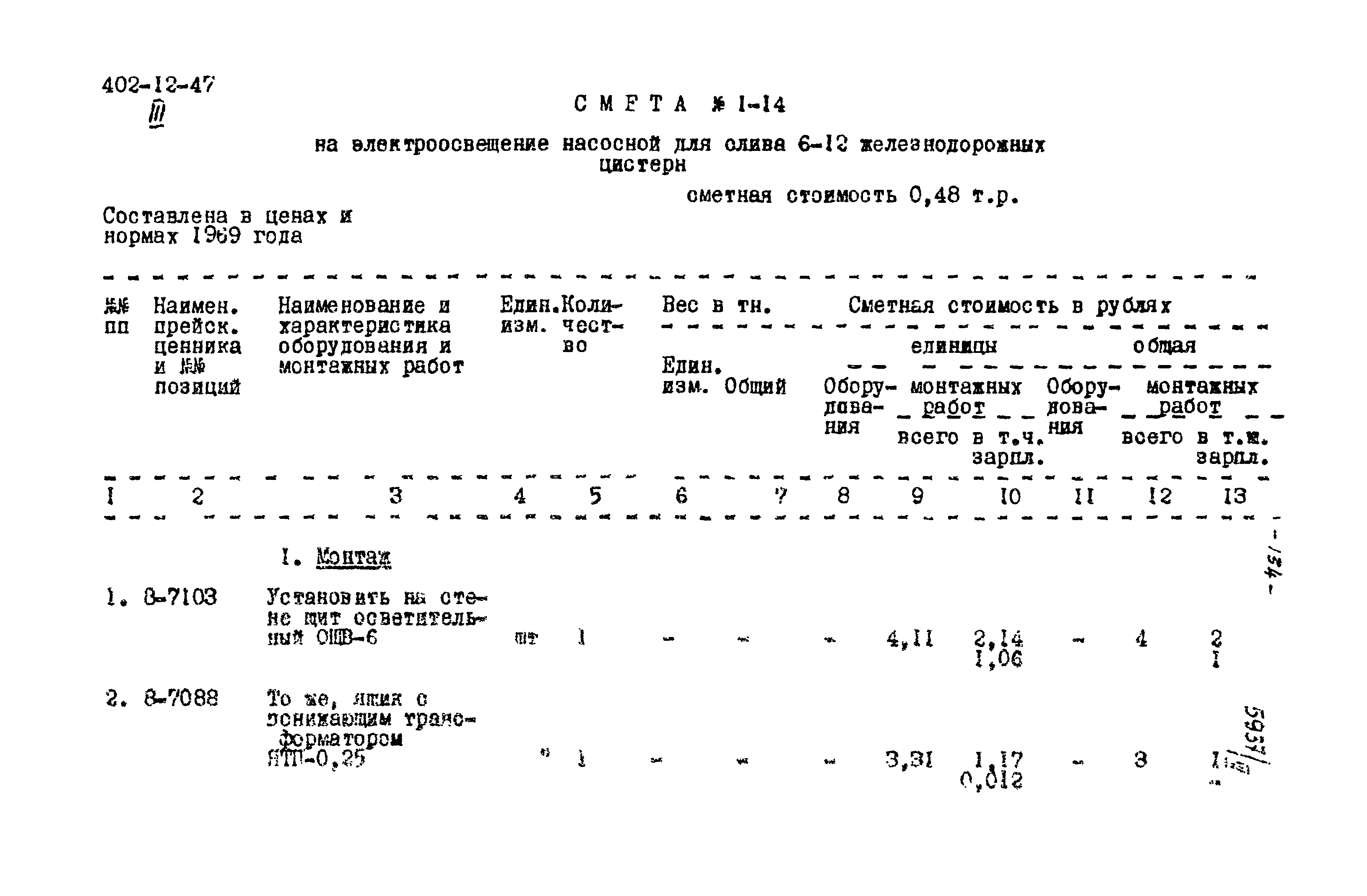 Типовой проект 402-12-47