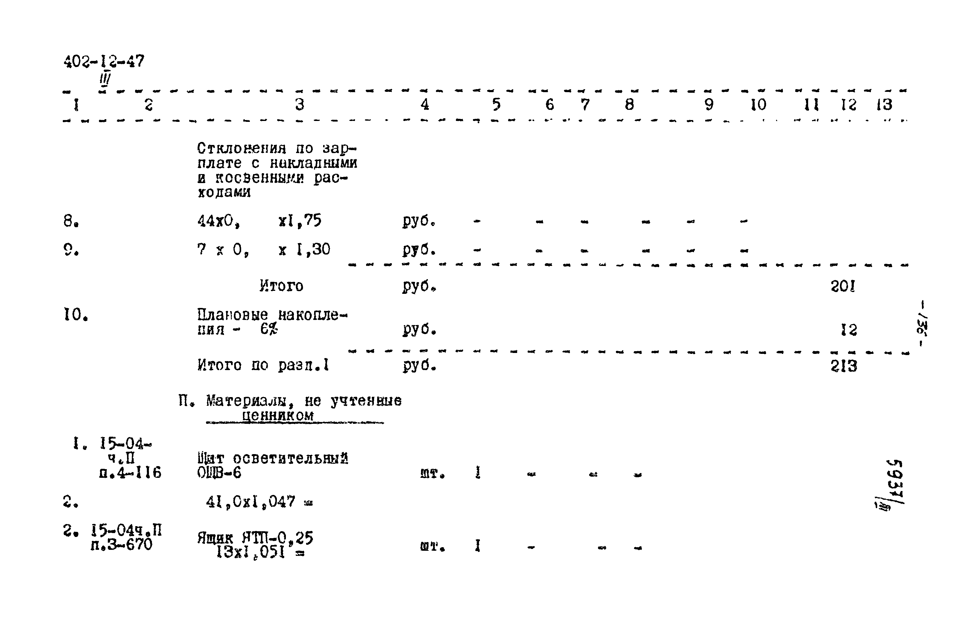 Типовой проект 402-12-47