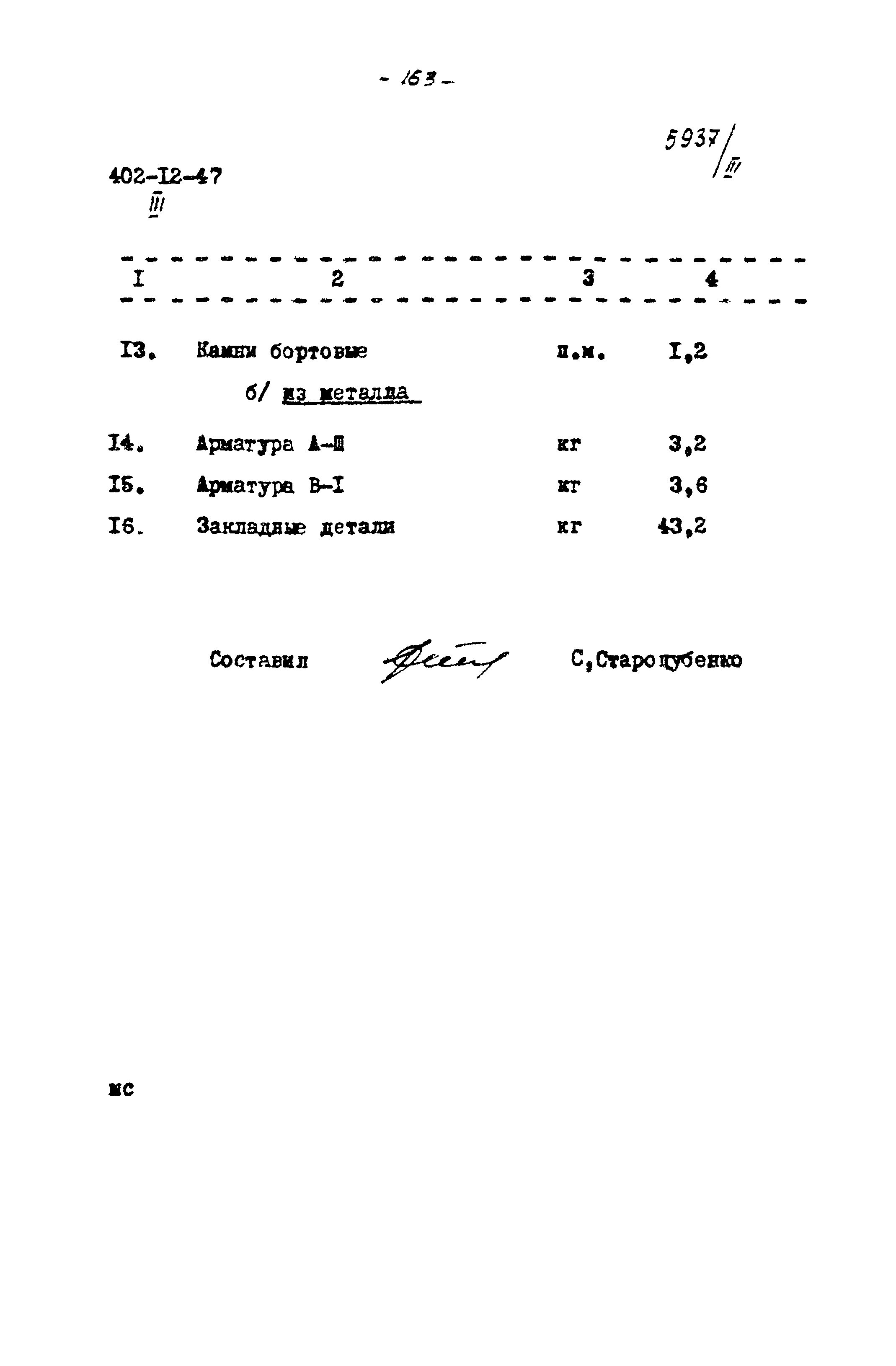 Типовой проект 402-12-47