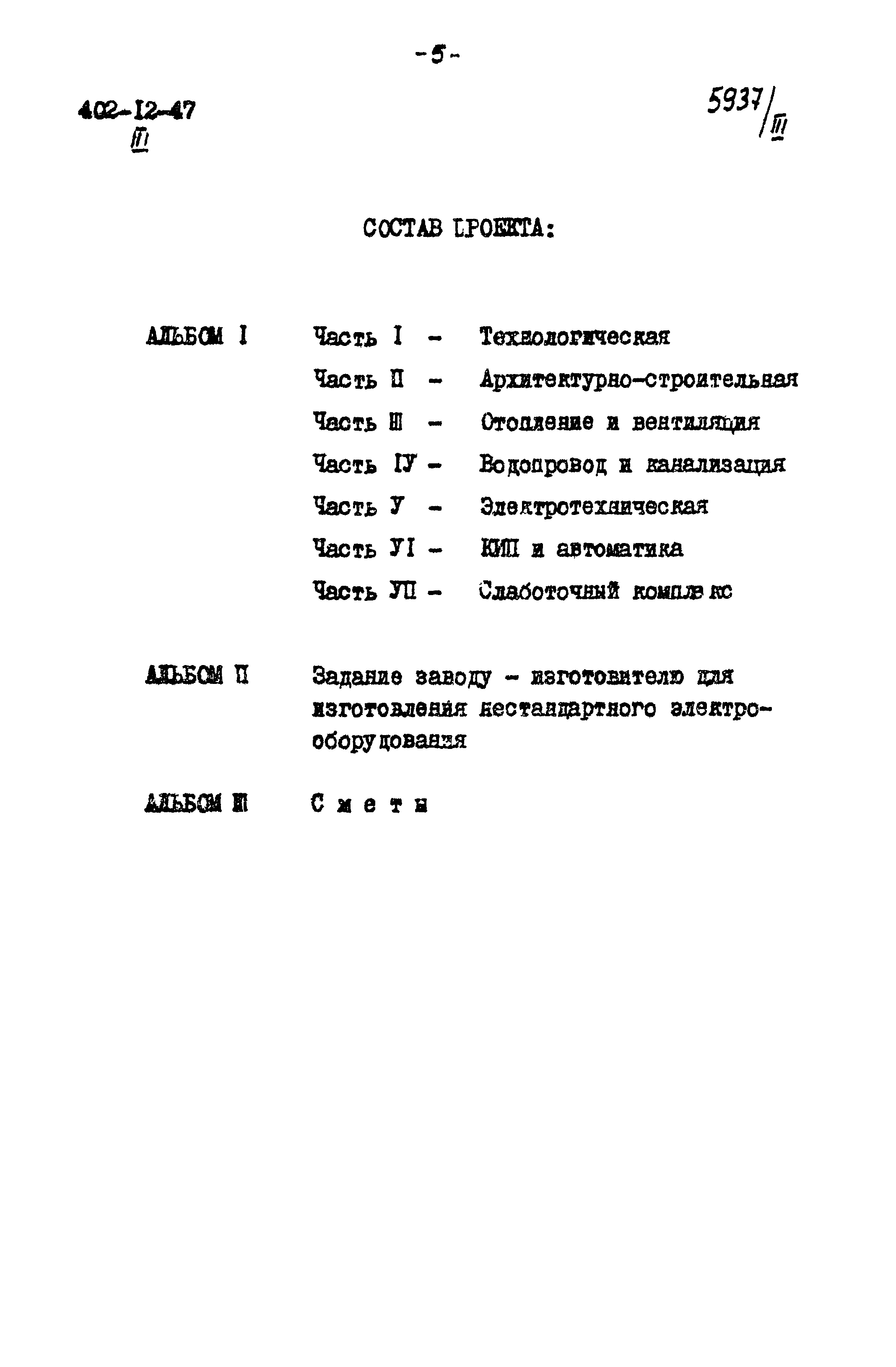 Типовой проект 402-12-47