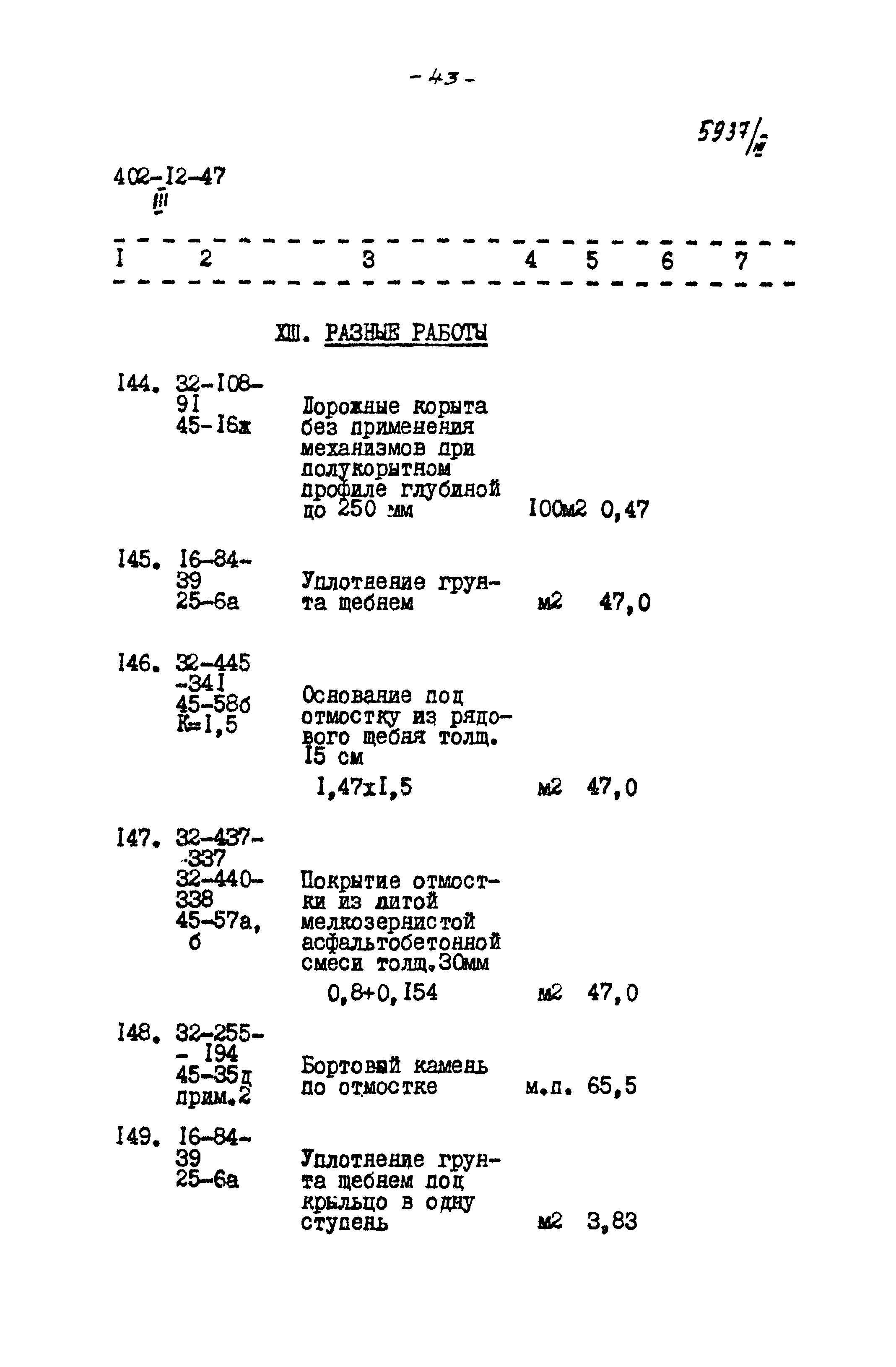 Типовой проект 402-12-47