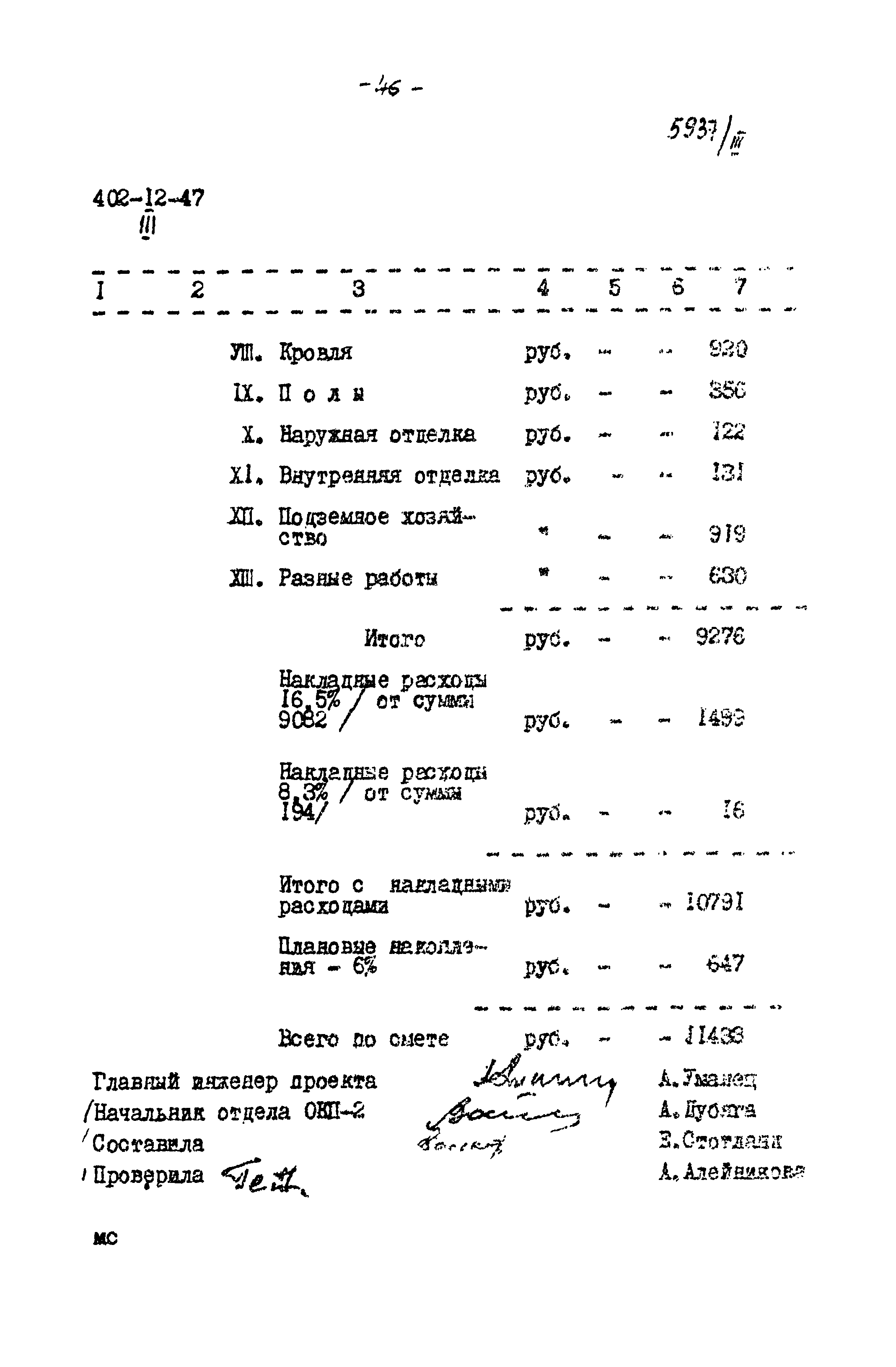 Типовой проект 402-12-47