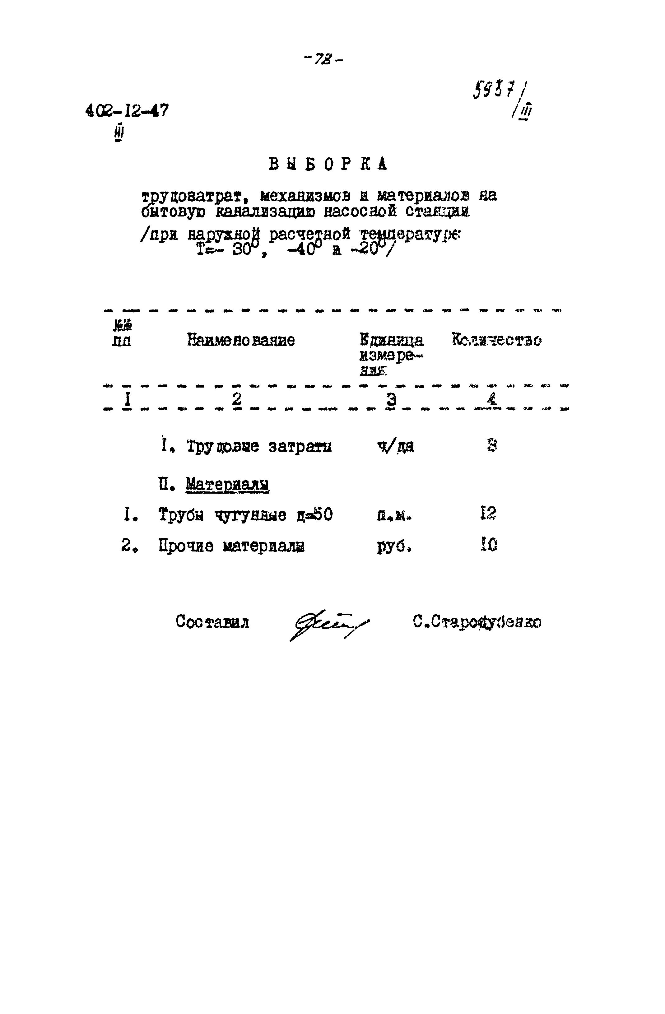 Типовой проект 402-12-47