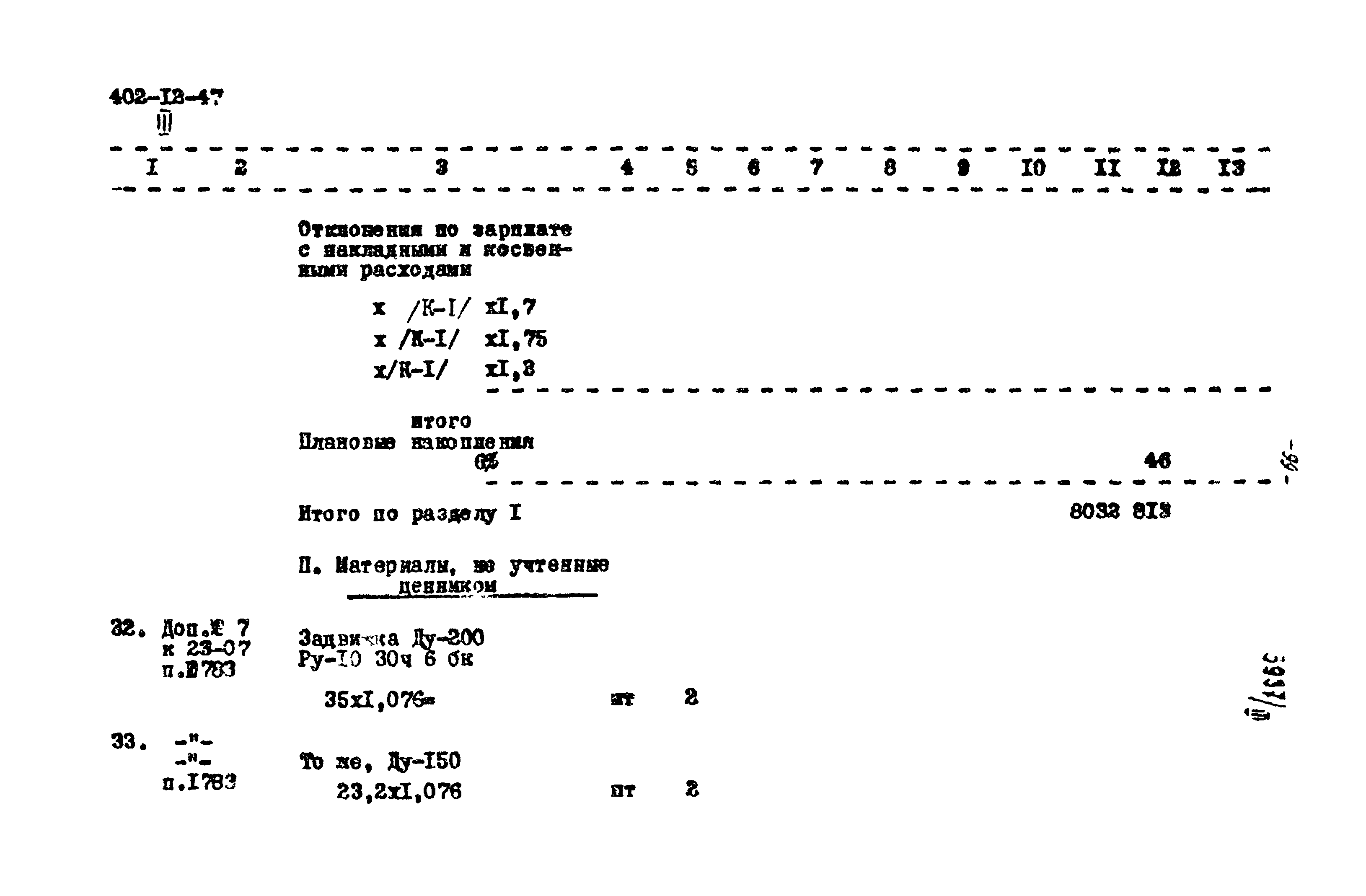 Типовой проект 402-12-47