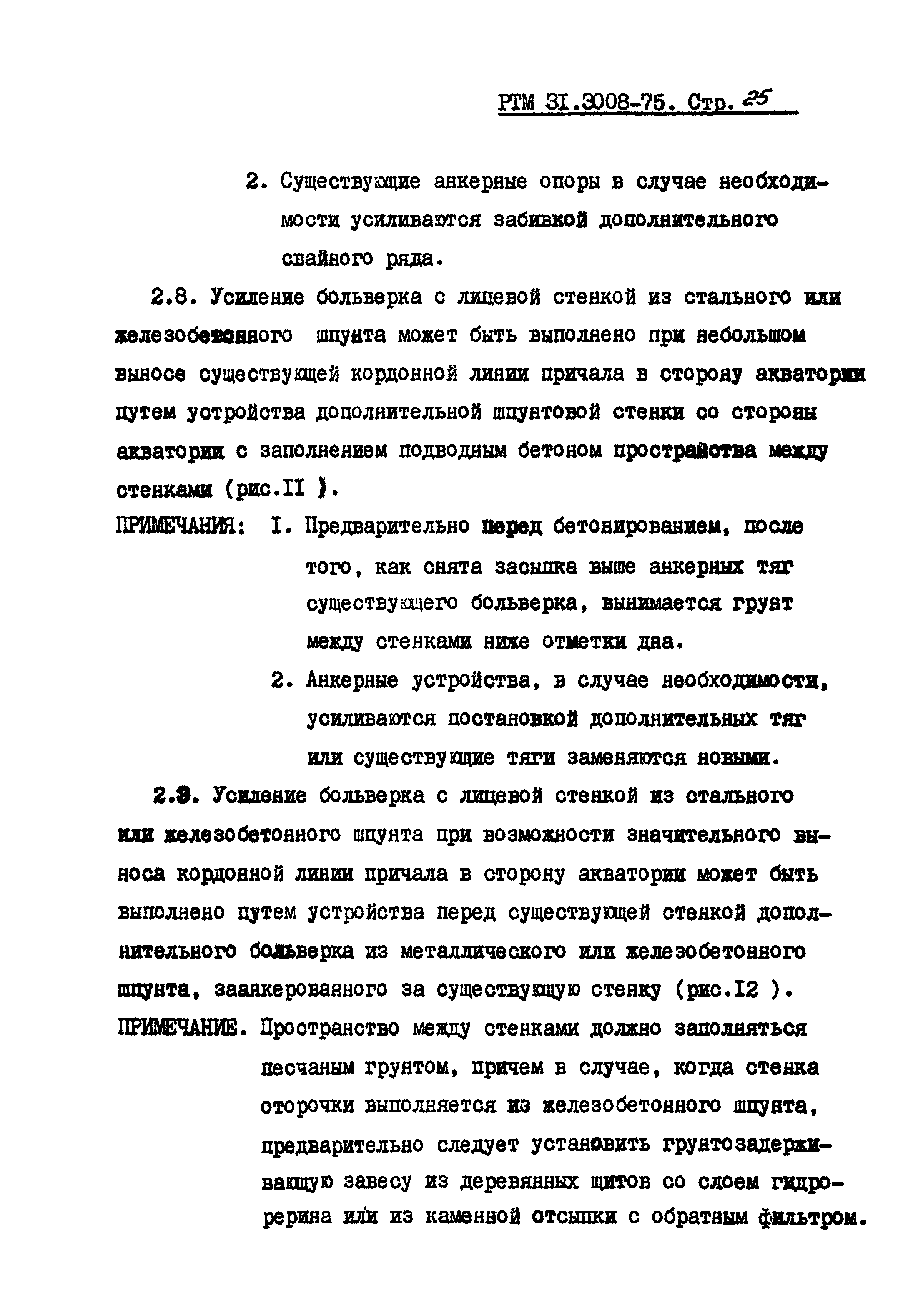 РТМ 31.3008-75