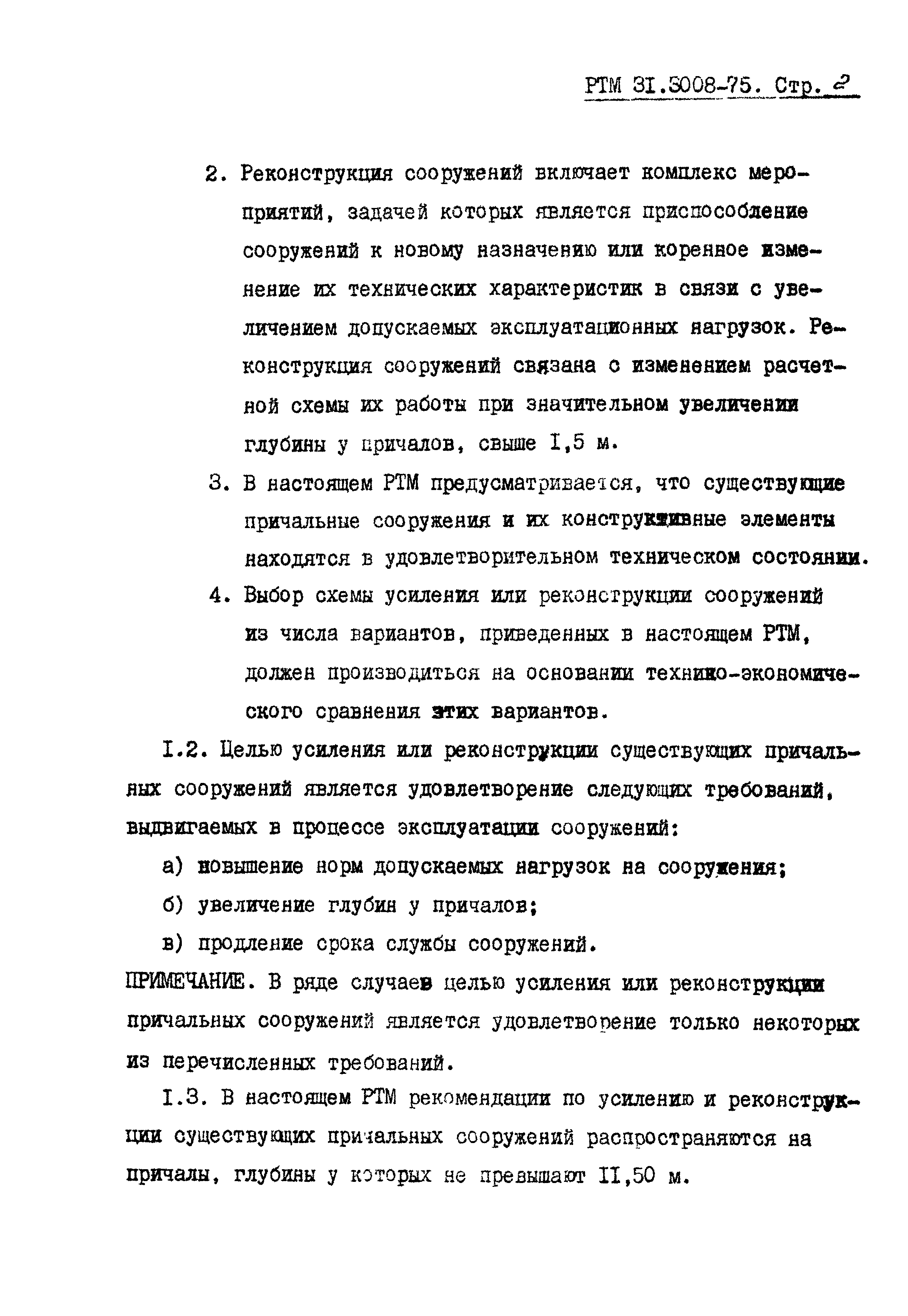 РТМ 31.3008-75