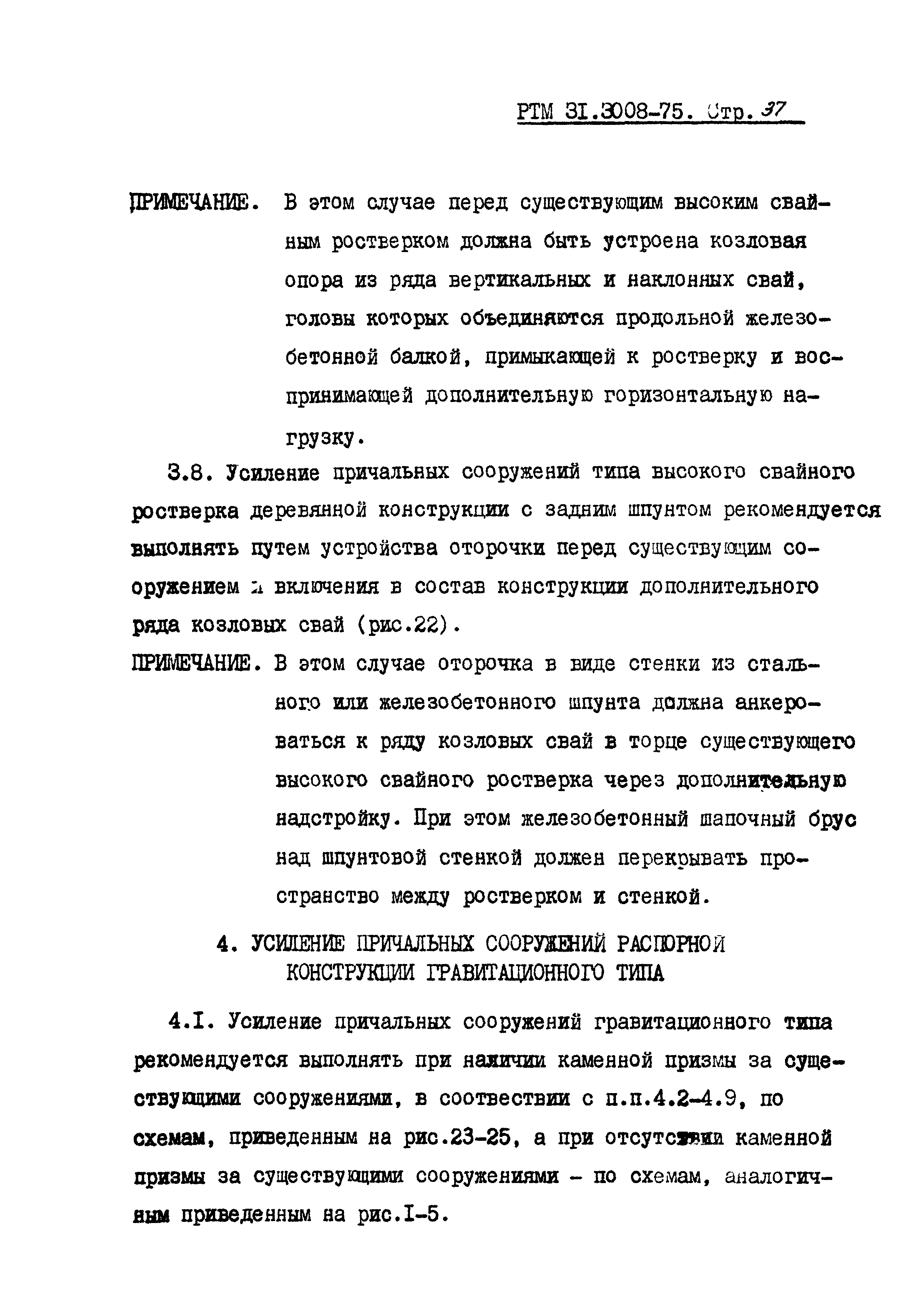 РТМ 31.3008-75