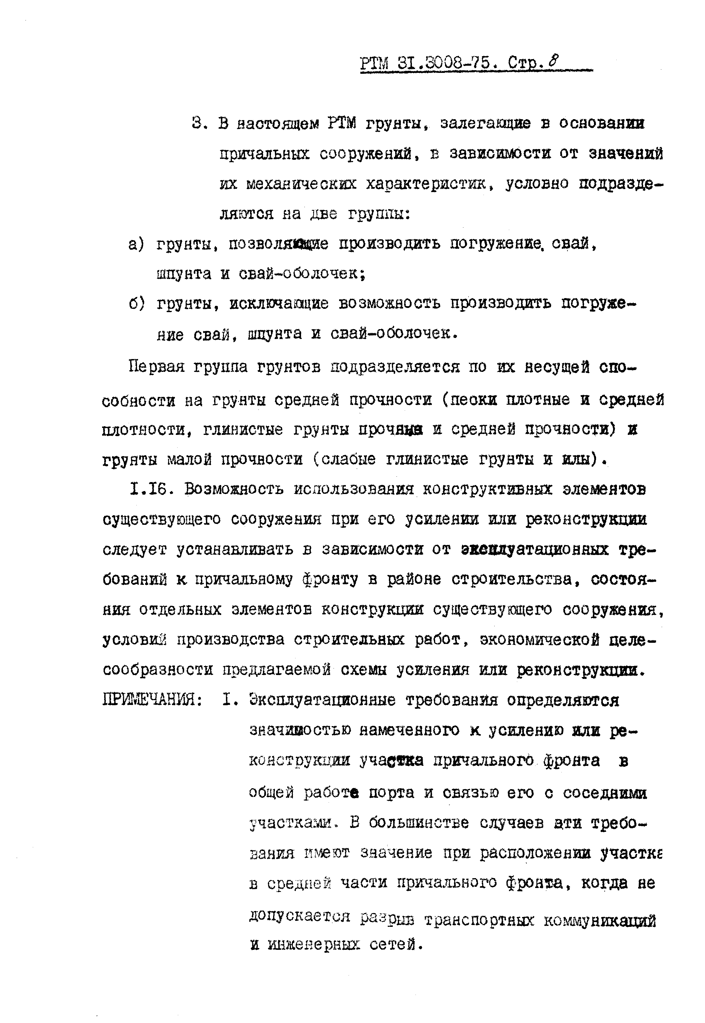 РТМ 31.3008-75