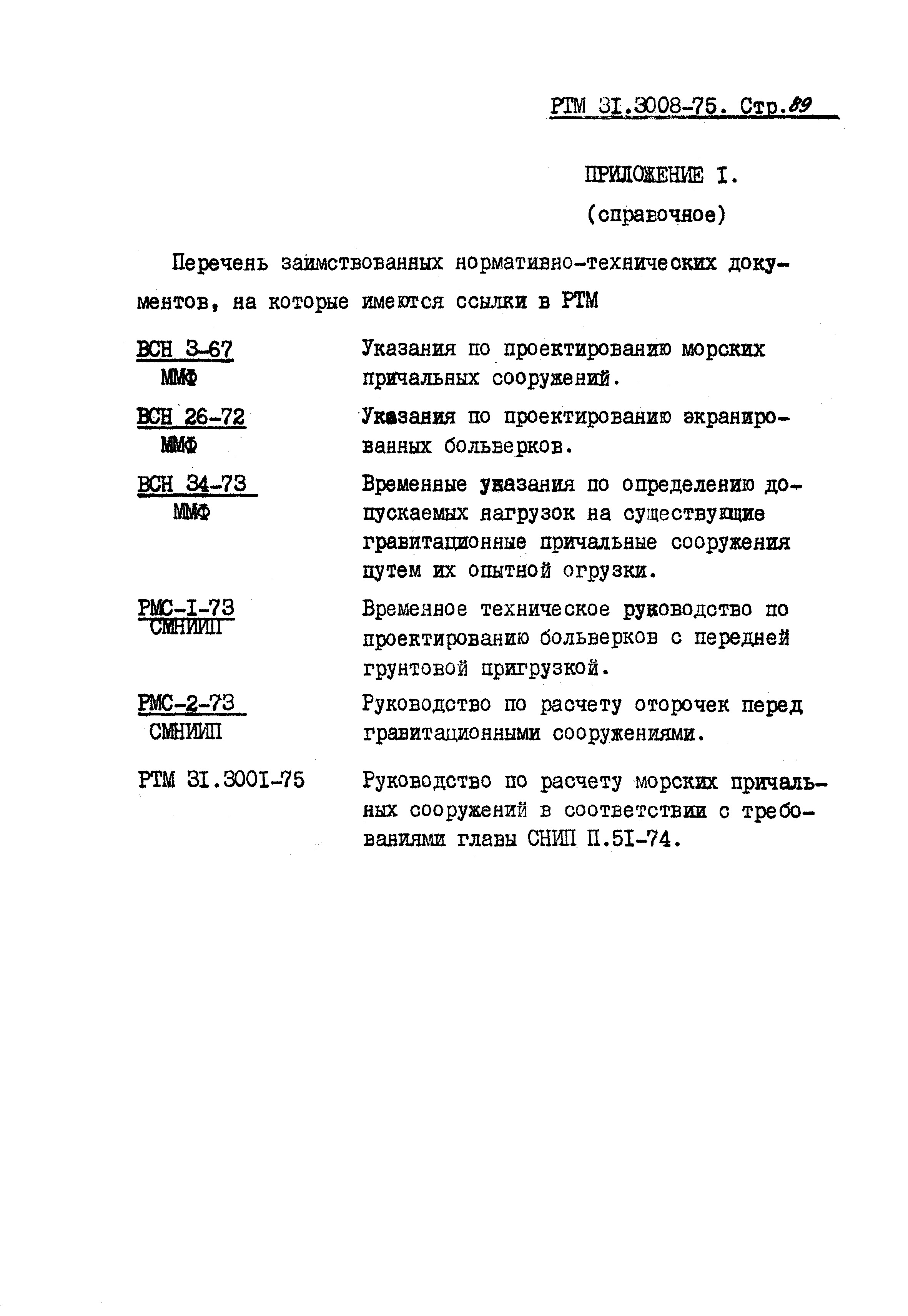 РТМ 31.3008-75