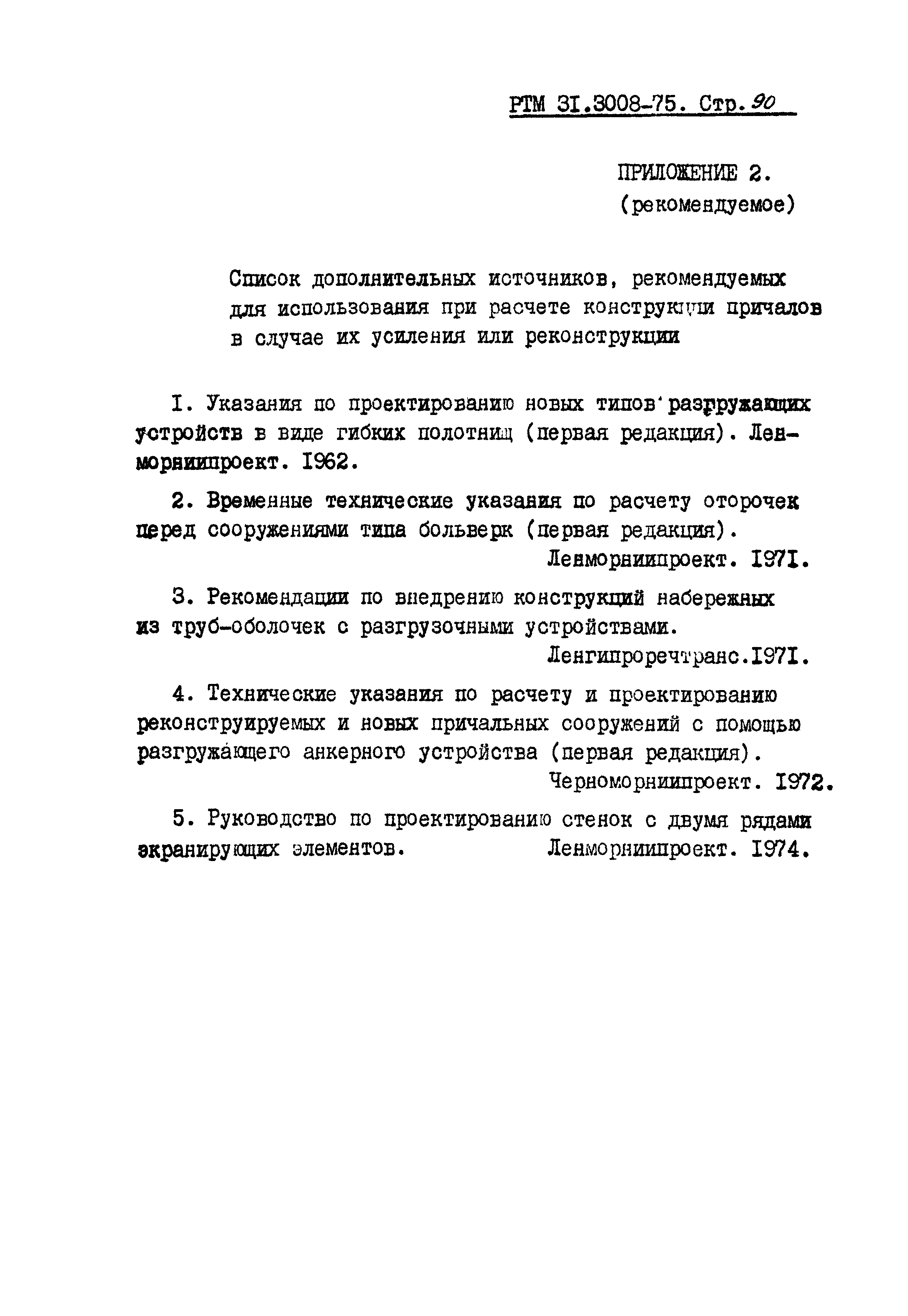 РТМ 31.3008-75