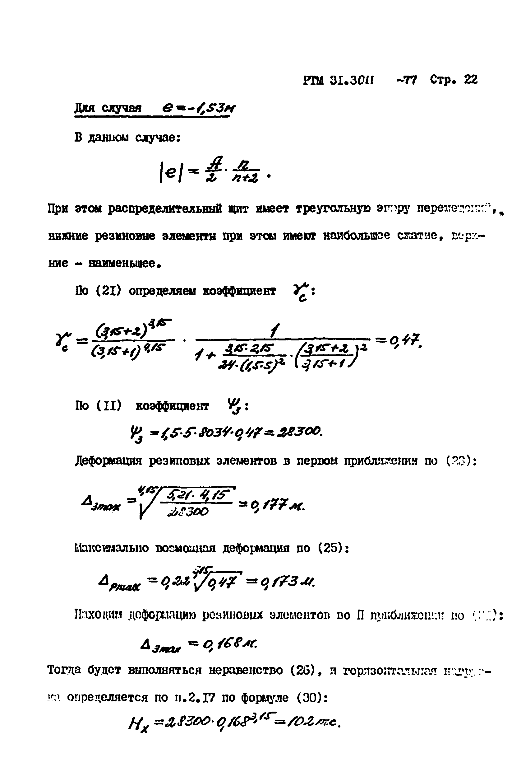 РТМ 31.3011-77