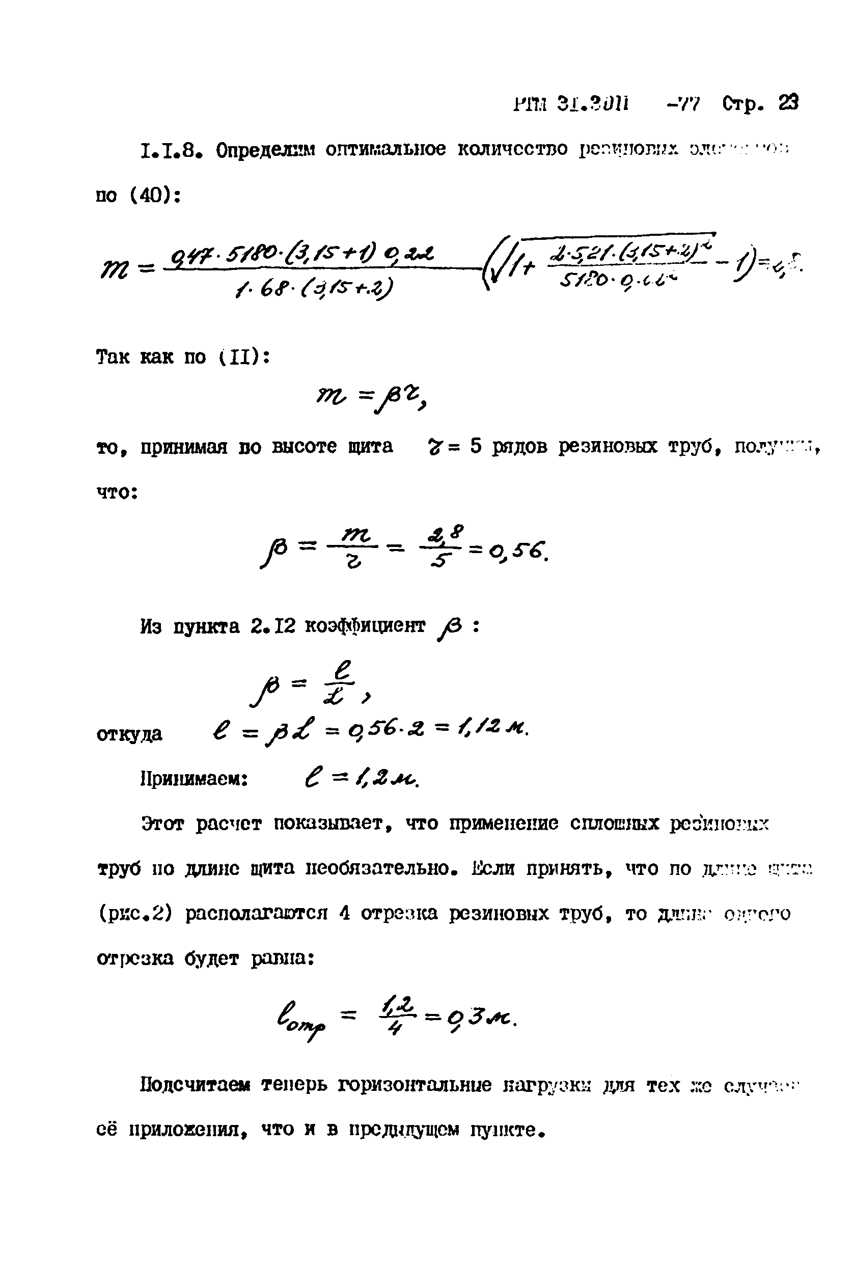 РТМ 31.3011-77