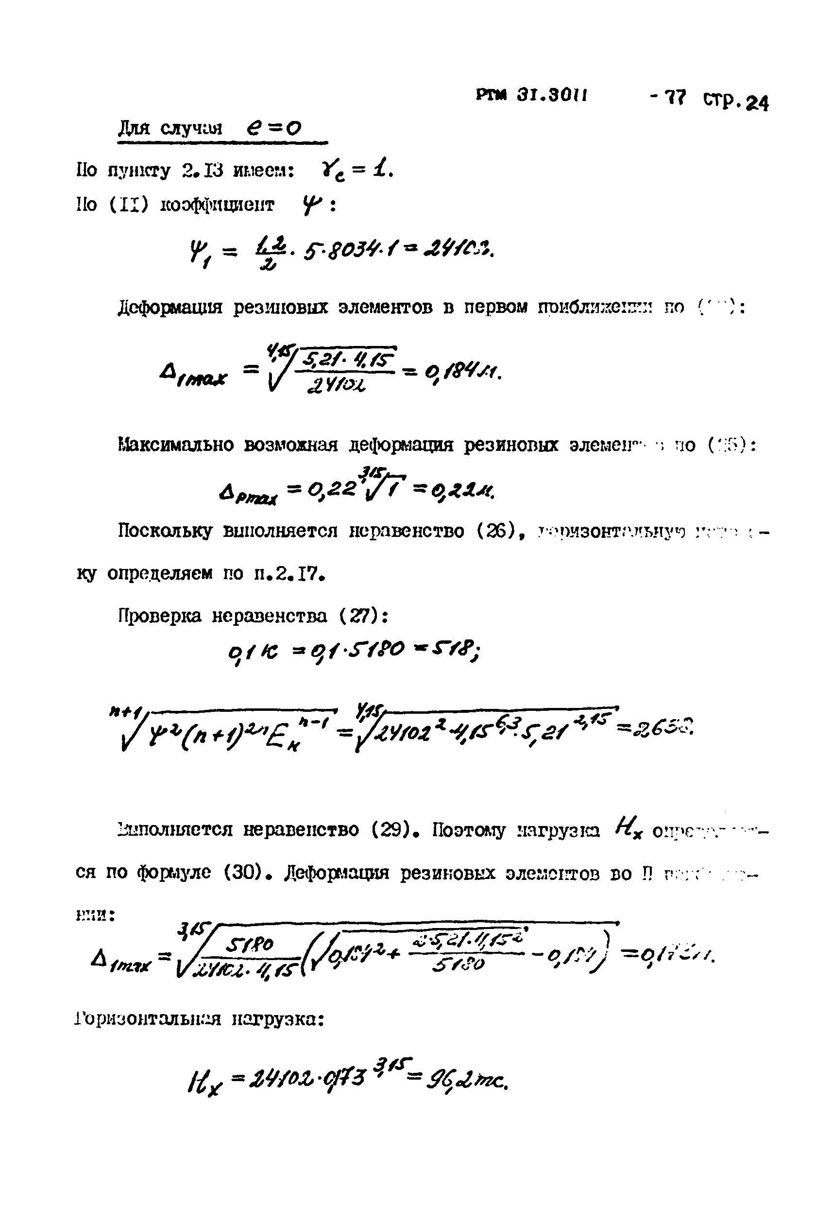 РТМ 31.3011-77