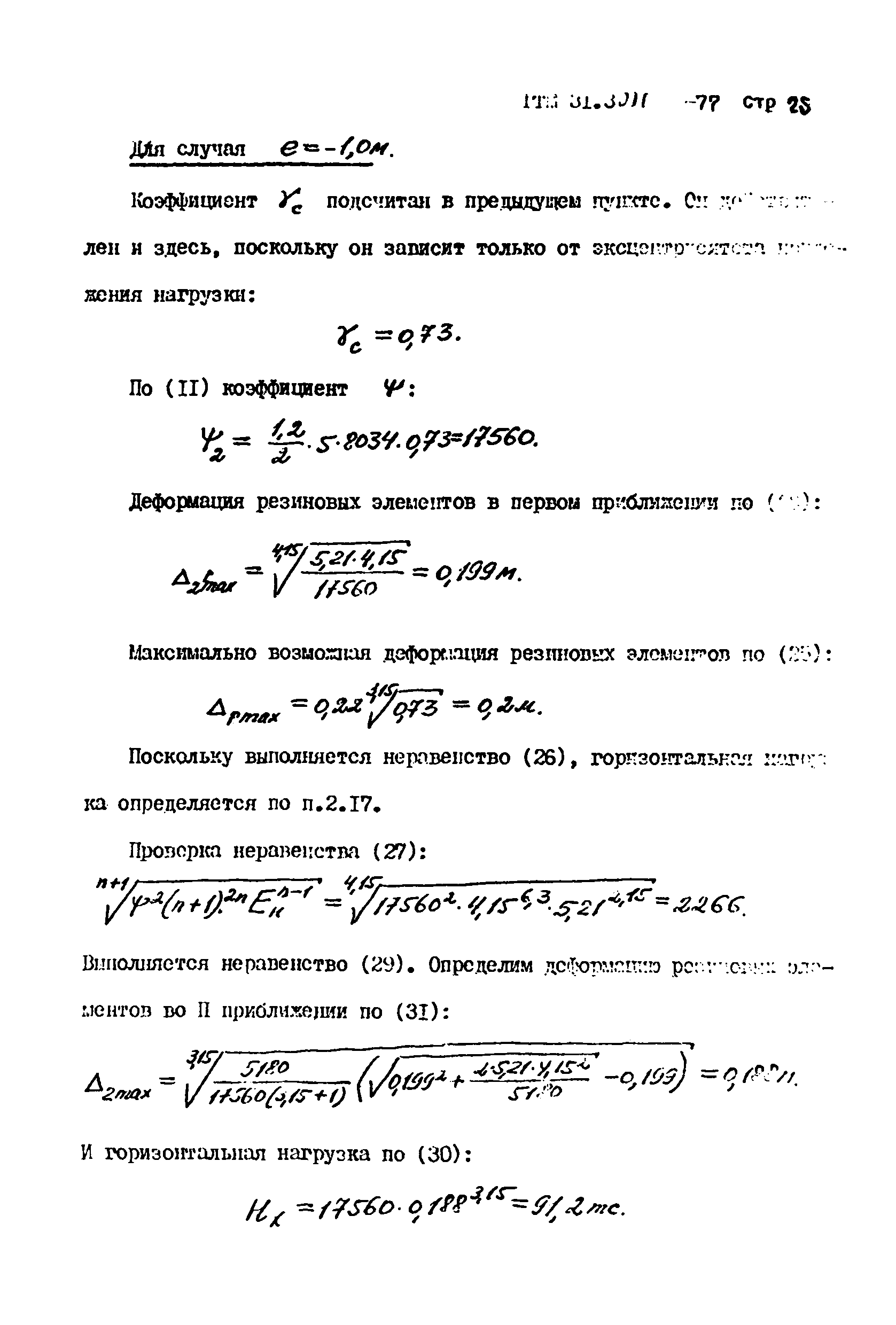 РТМ 31.3011-77