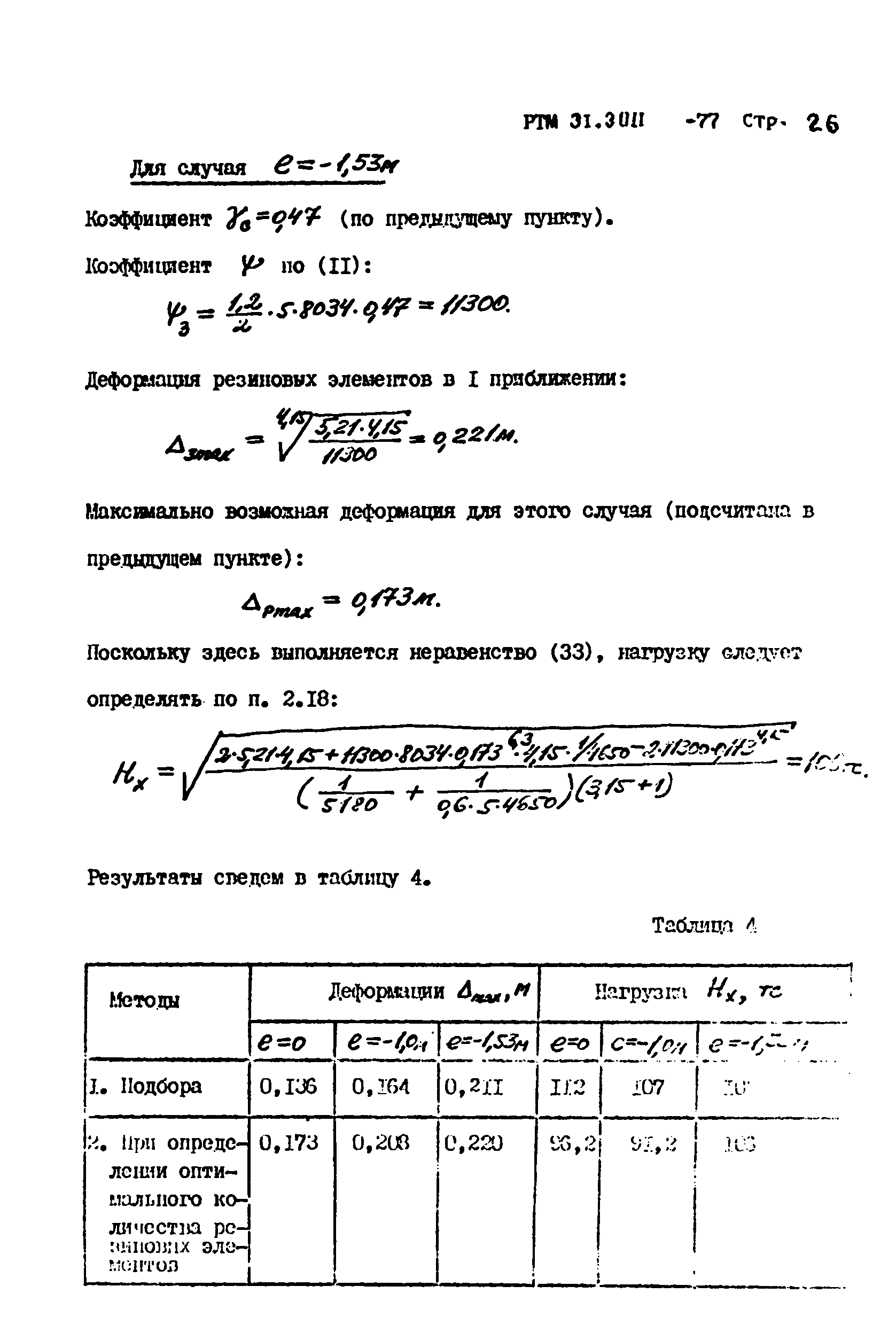 РТМ 31.3011-77