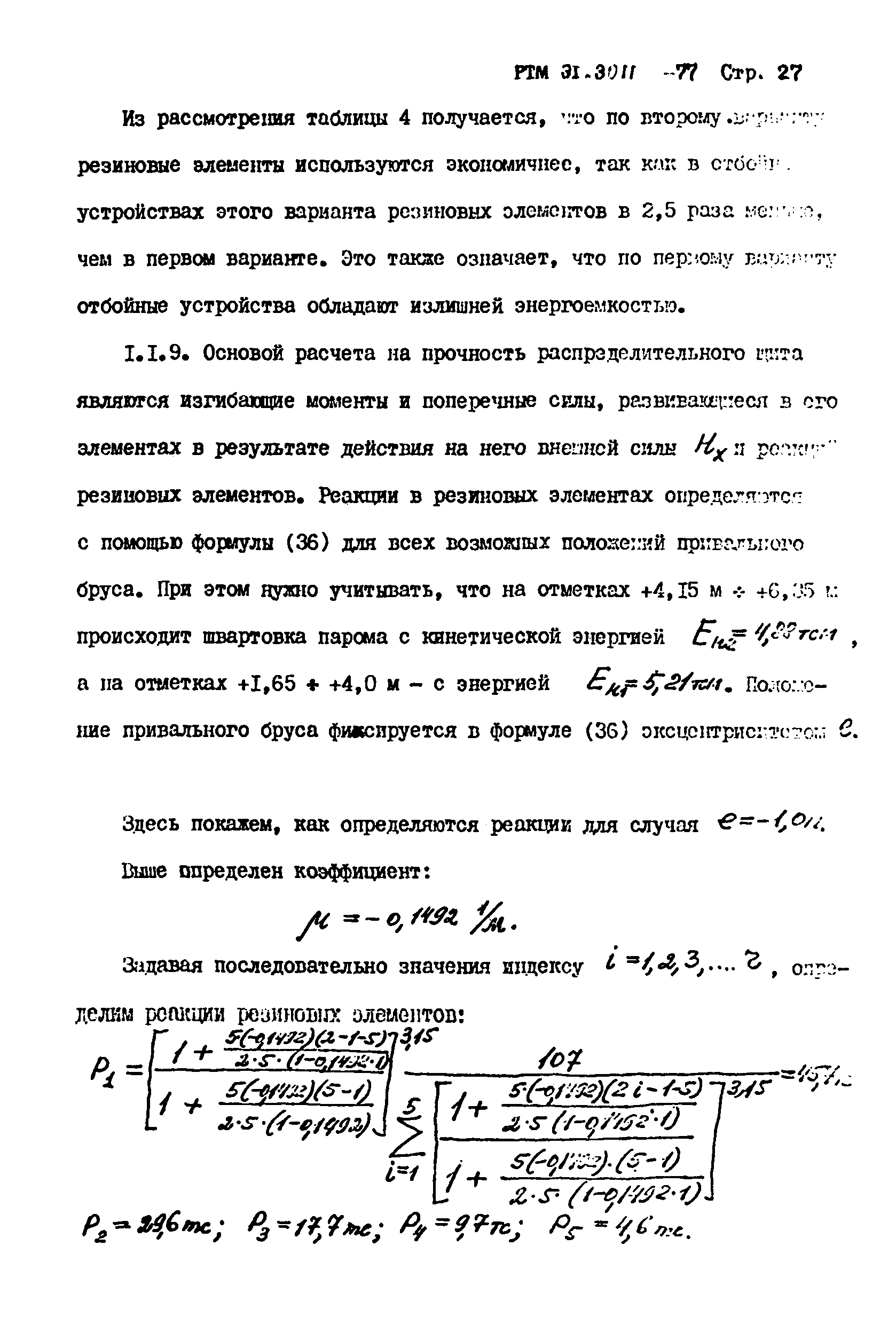 РТМ 31.3011-77