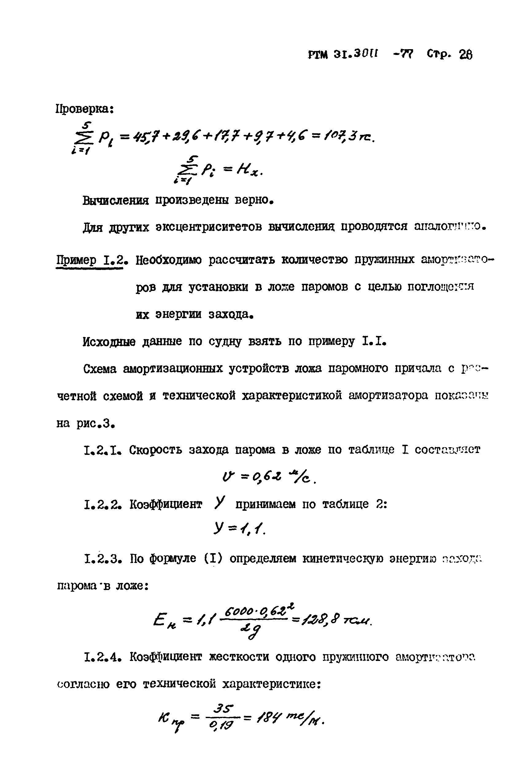 РТМ 31.3011-77