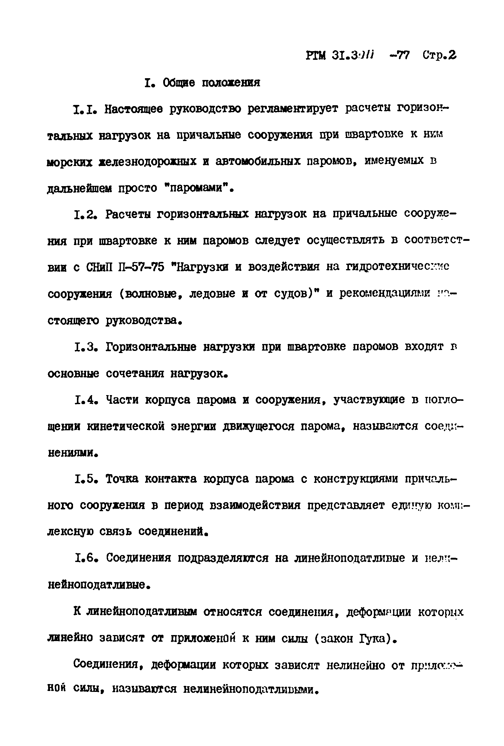 РТМ 31.3011-77