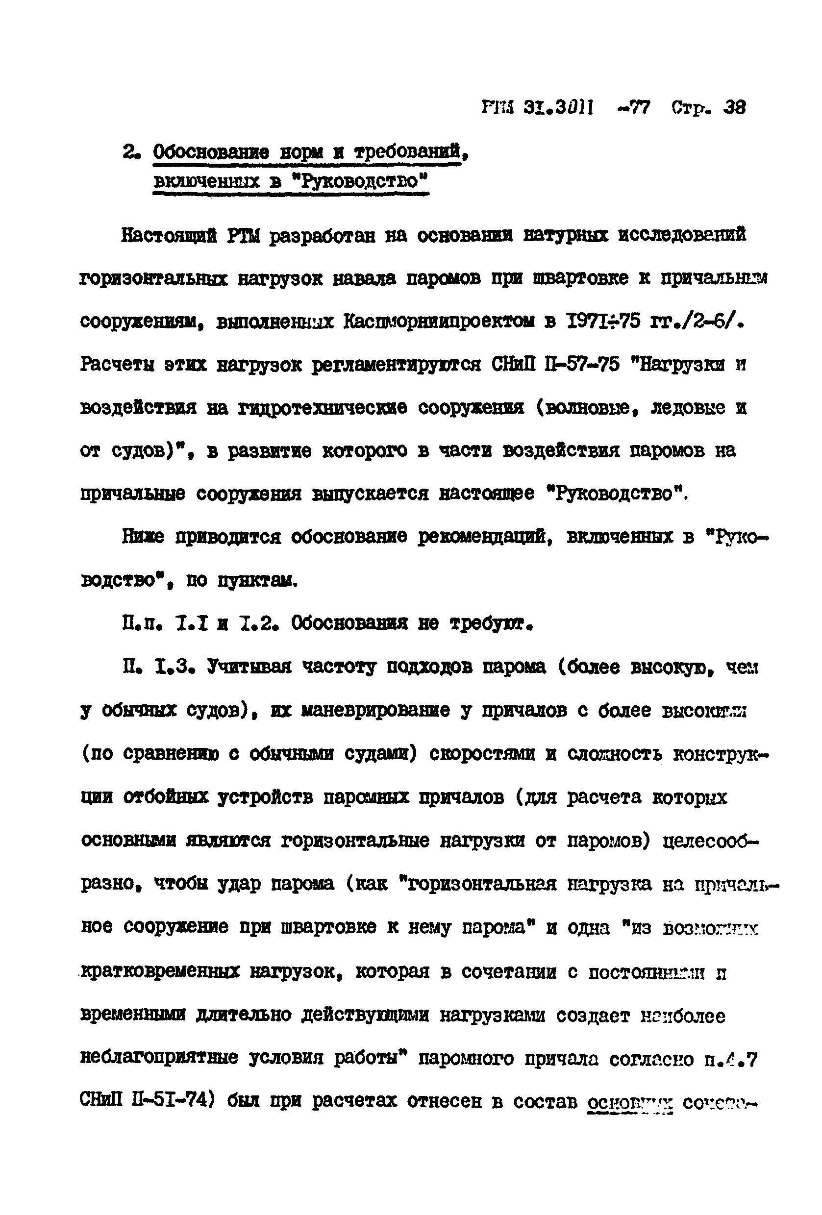 РТМ 31.3011-77