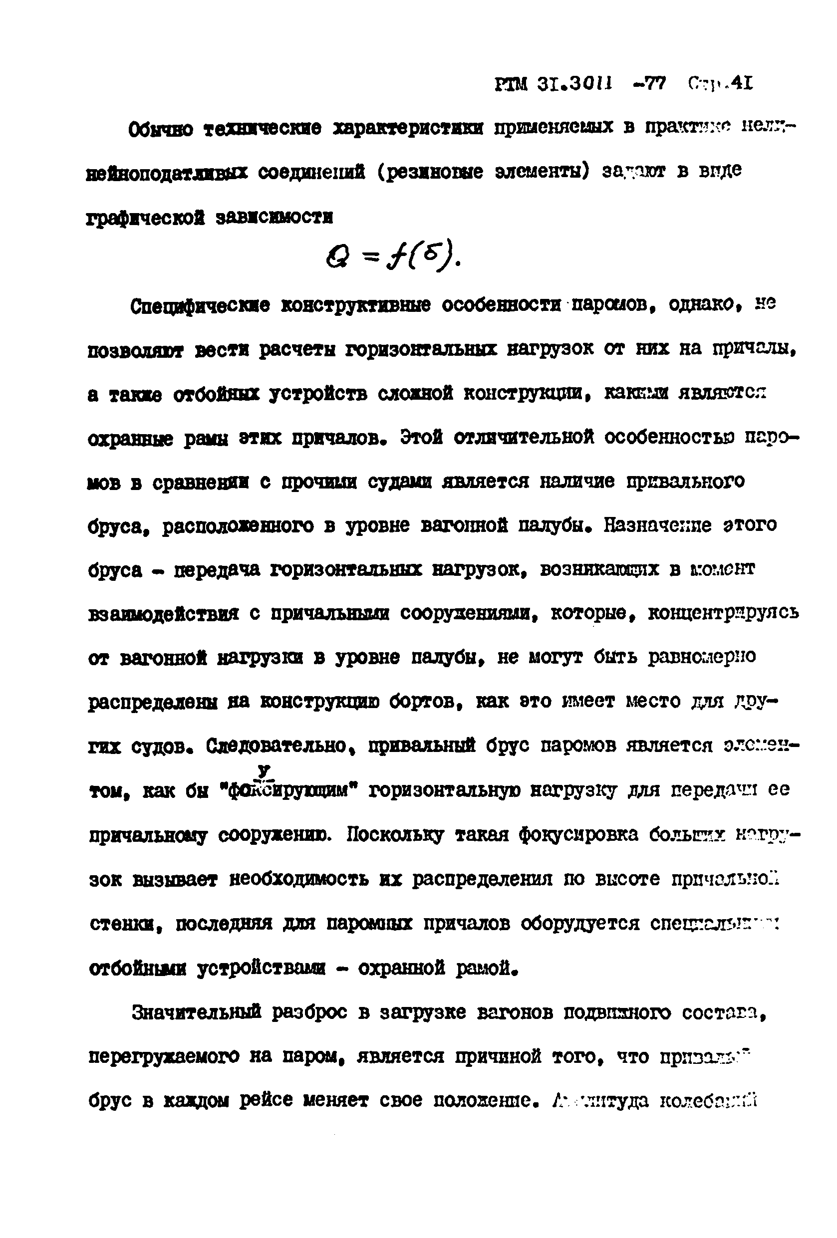 РТМ 31.3011-77