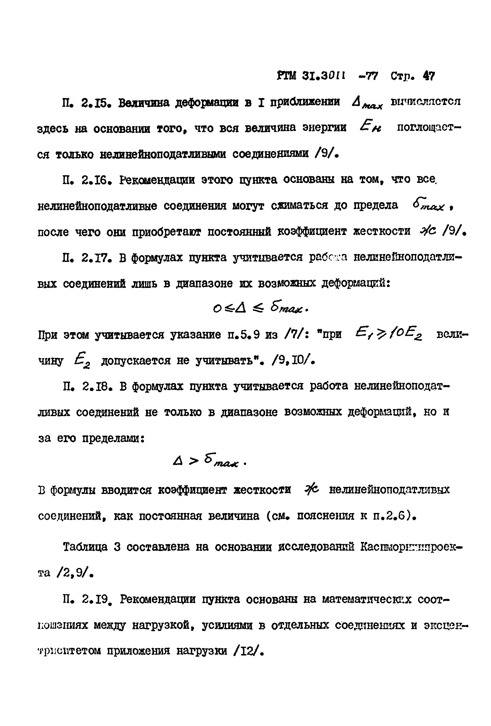 РТМ 31.3011-77