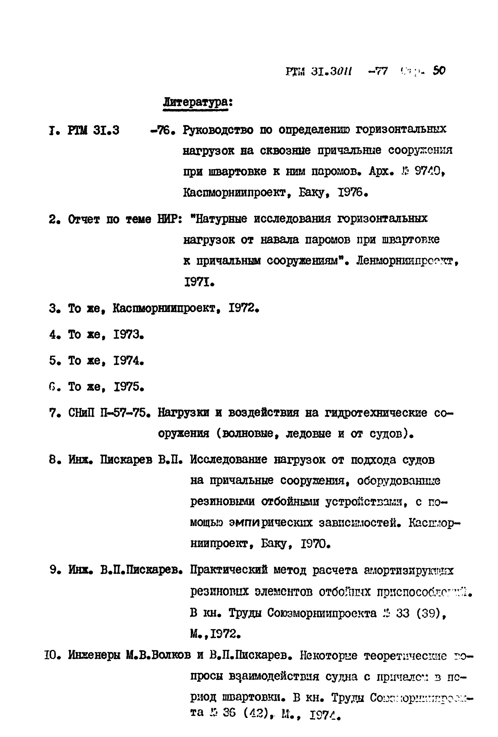 РТМ 31.3011-77