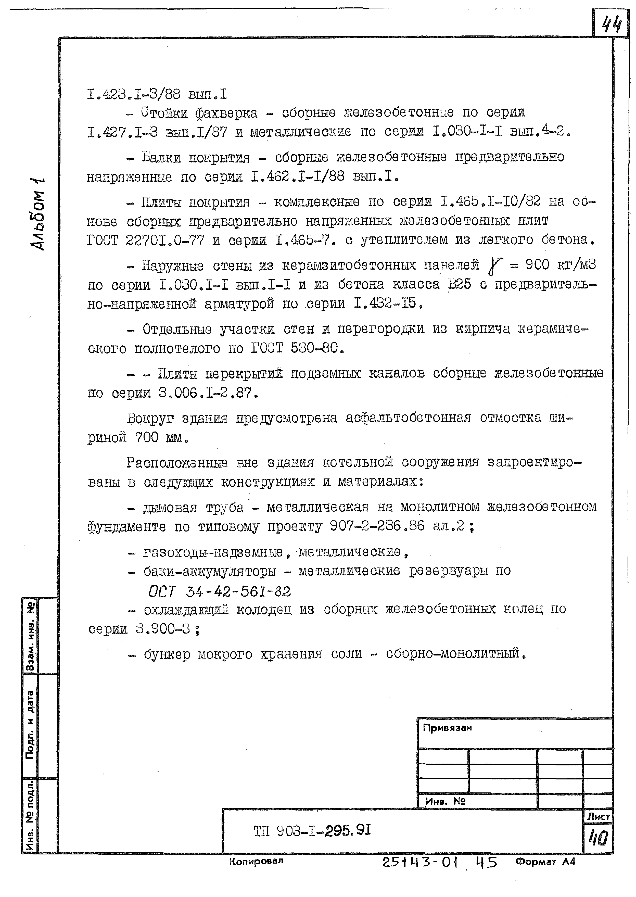 Типовой проект 903-1-293.91