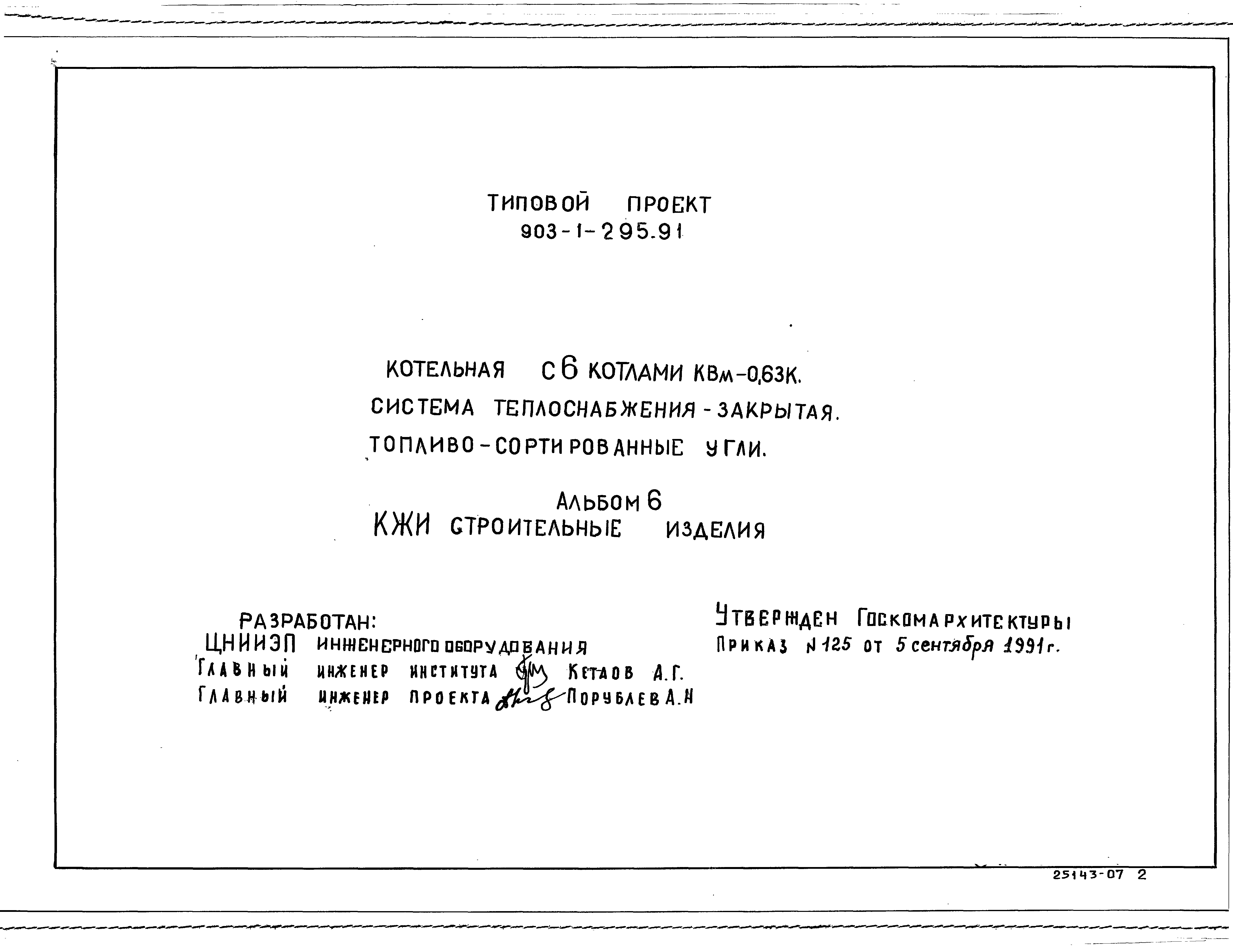 Типовой проект 903-1-295.91
