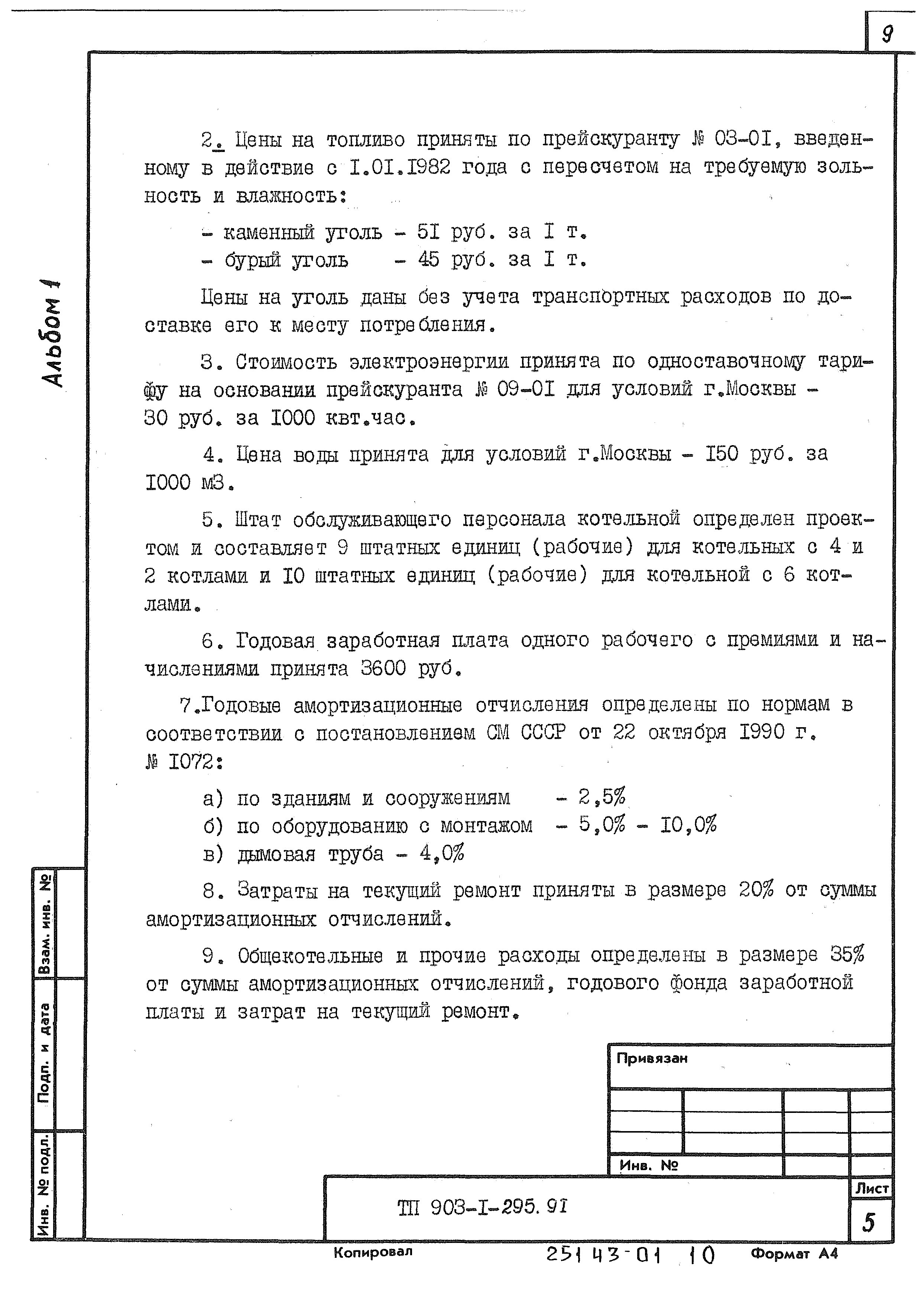 Типовой проект 903-1-295.91