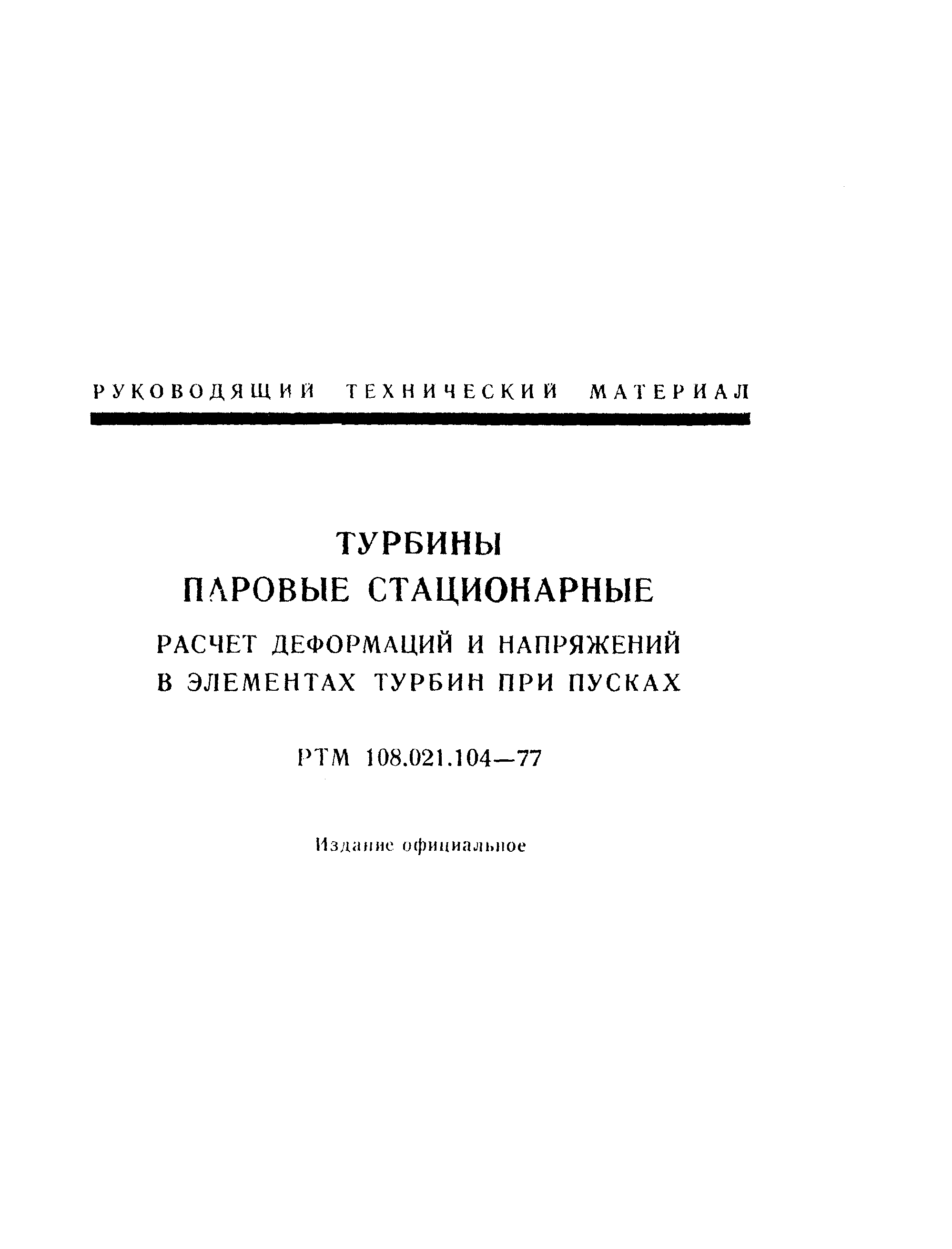 РТМ 108.021.104-77