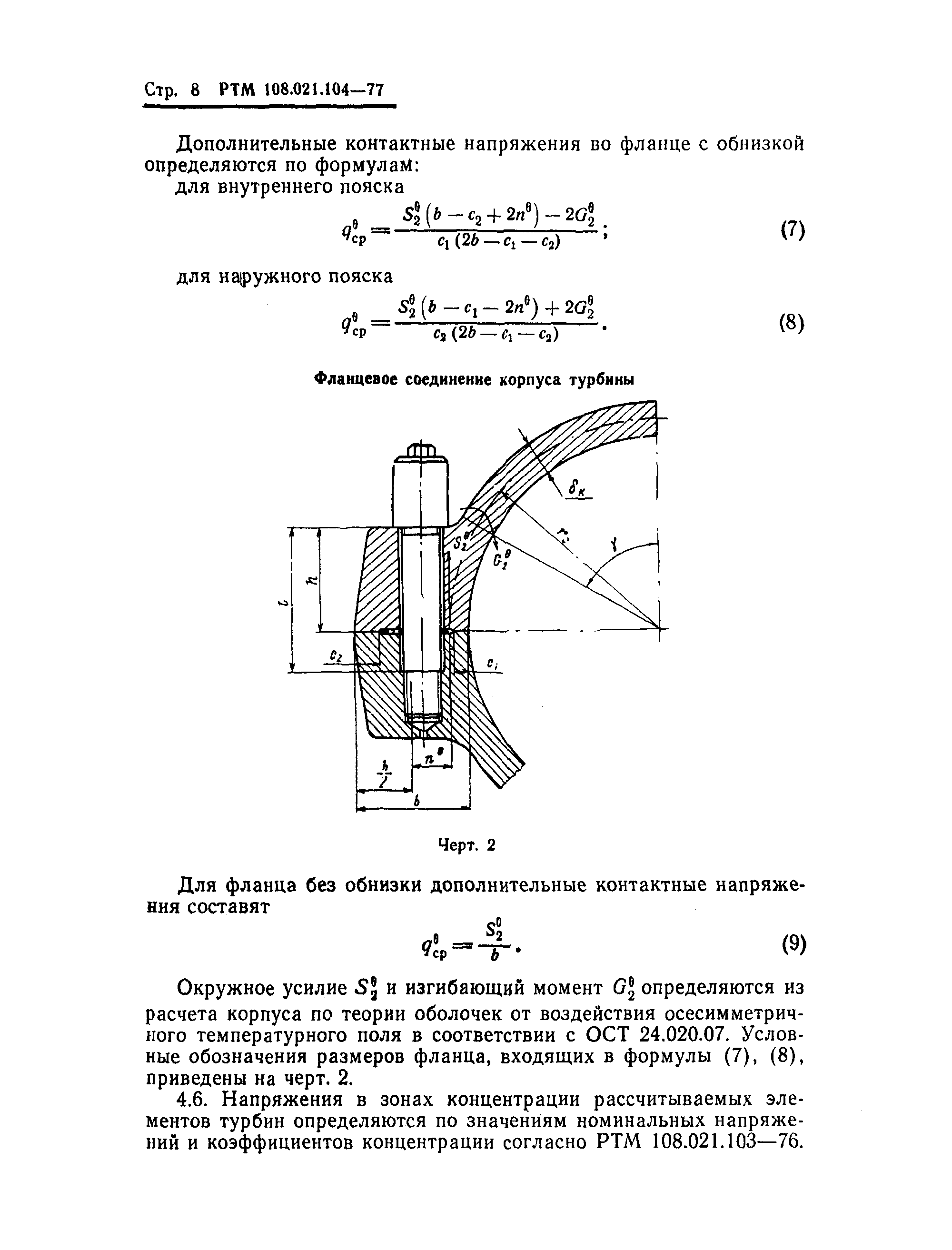 РТМ 108.021.104-77