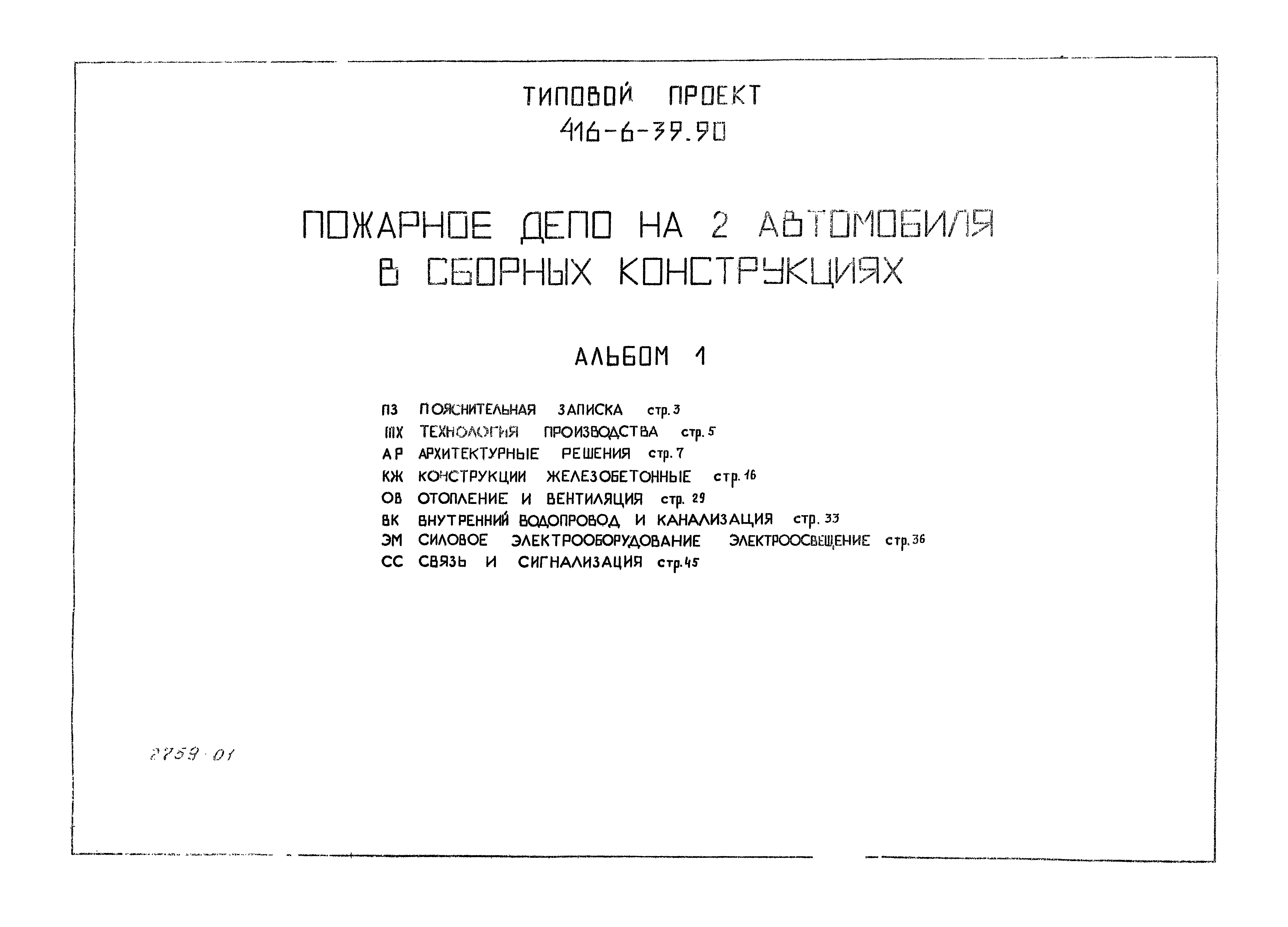 Типовой проект 416-6-39.90
