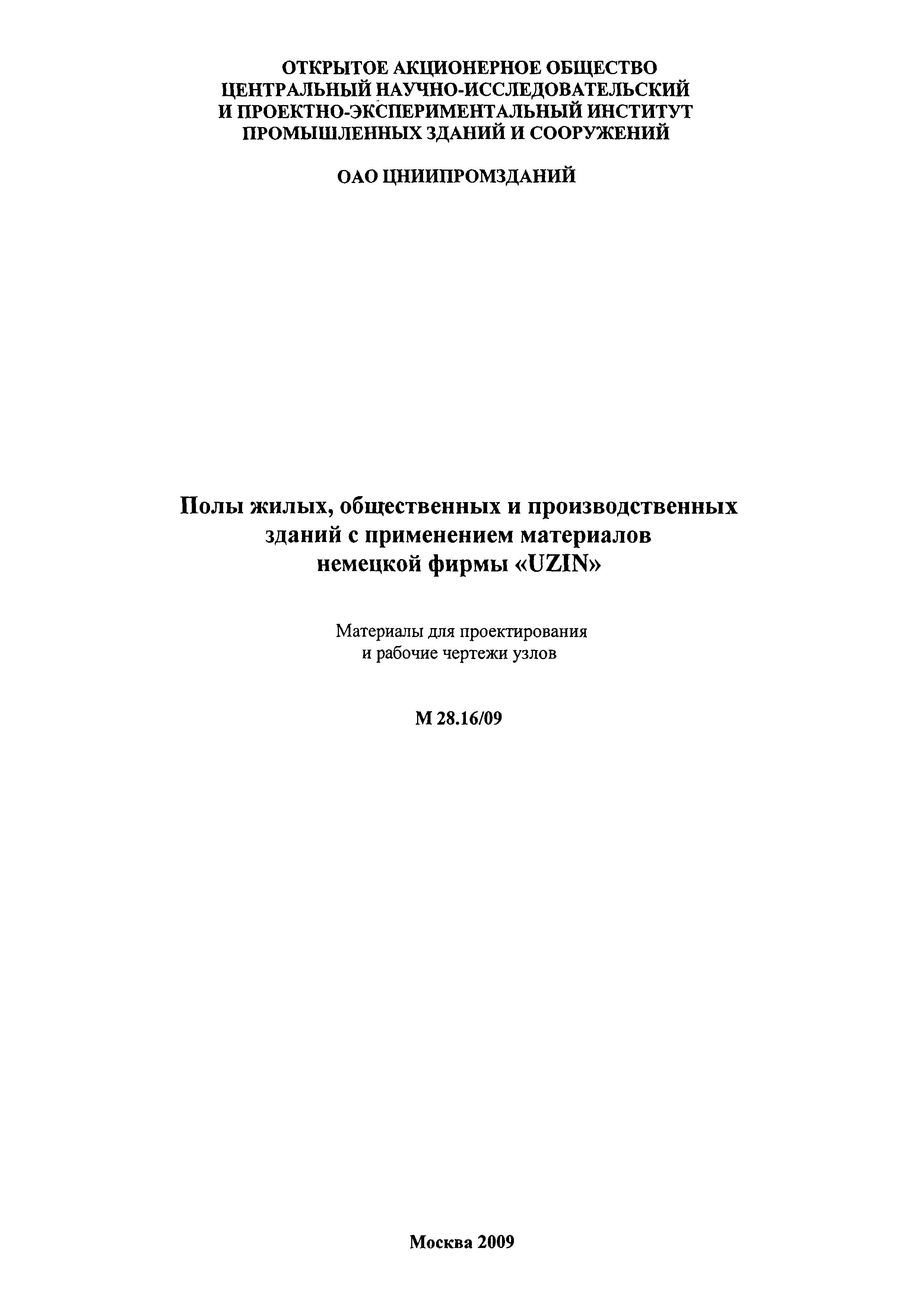 Шифр М28.16/09