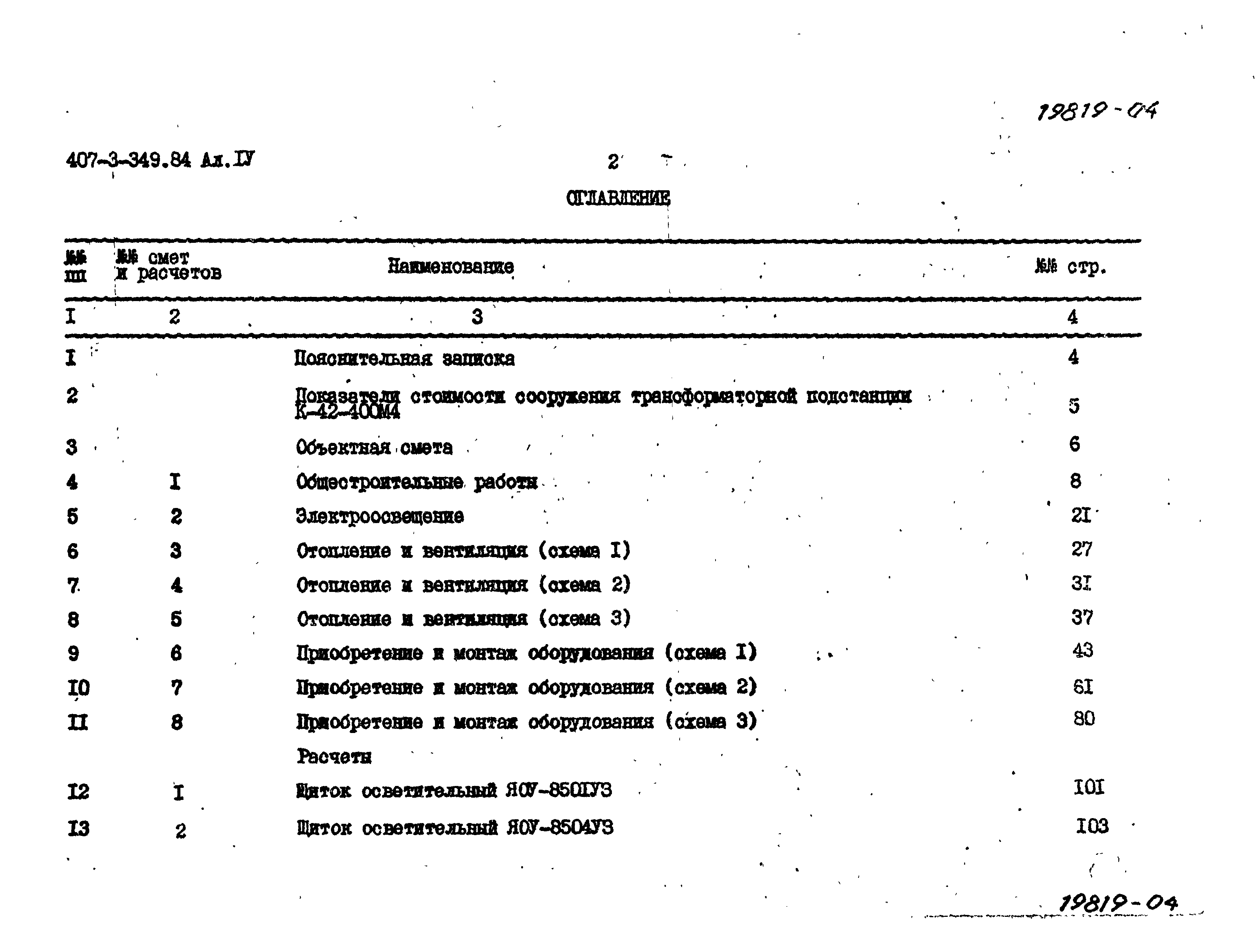 Типовой проект 407-3-349.84