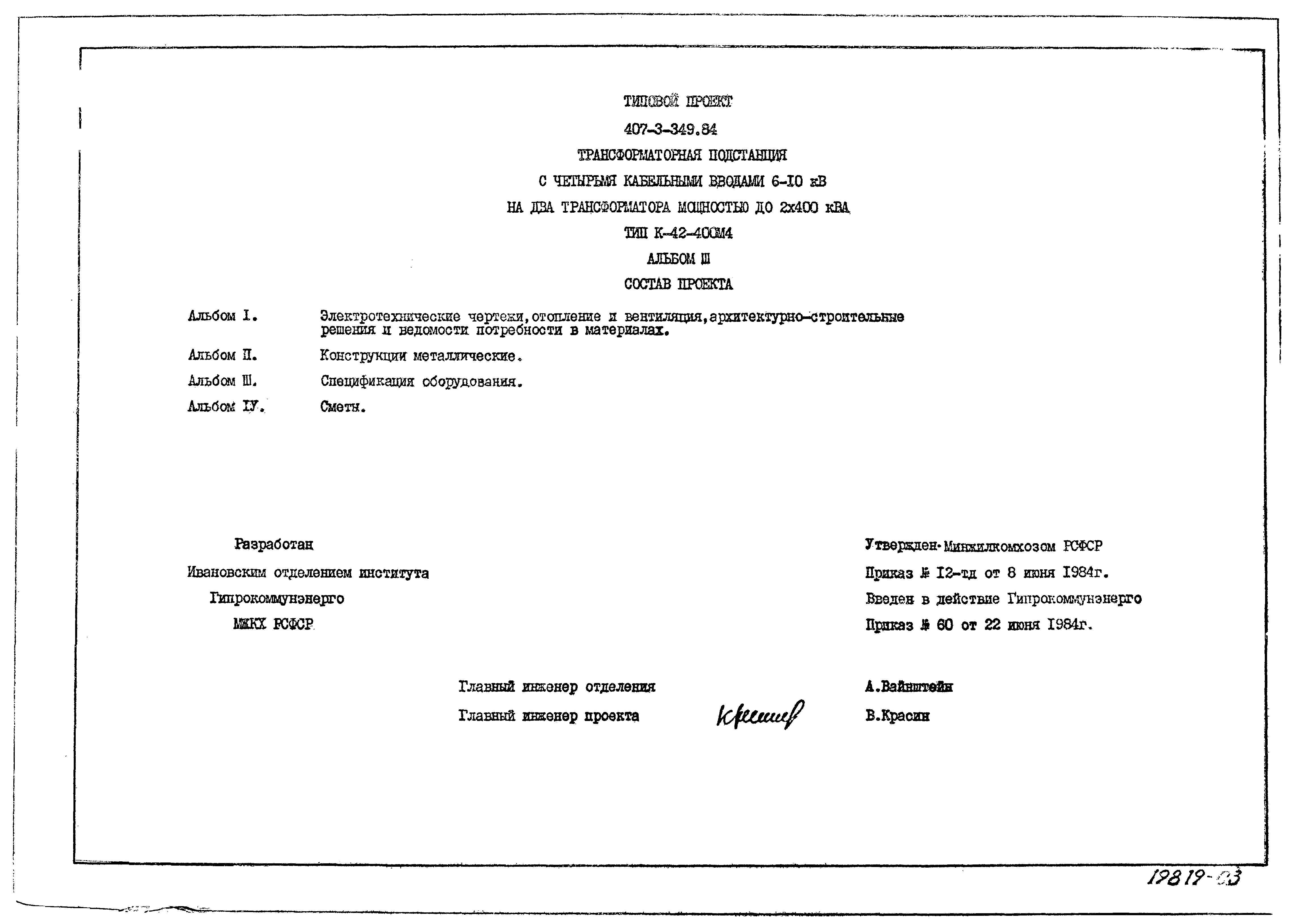 Типовой проект 407-3-349.84