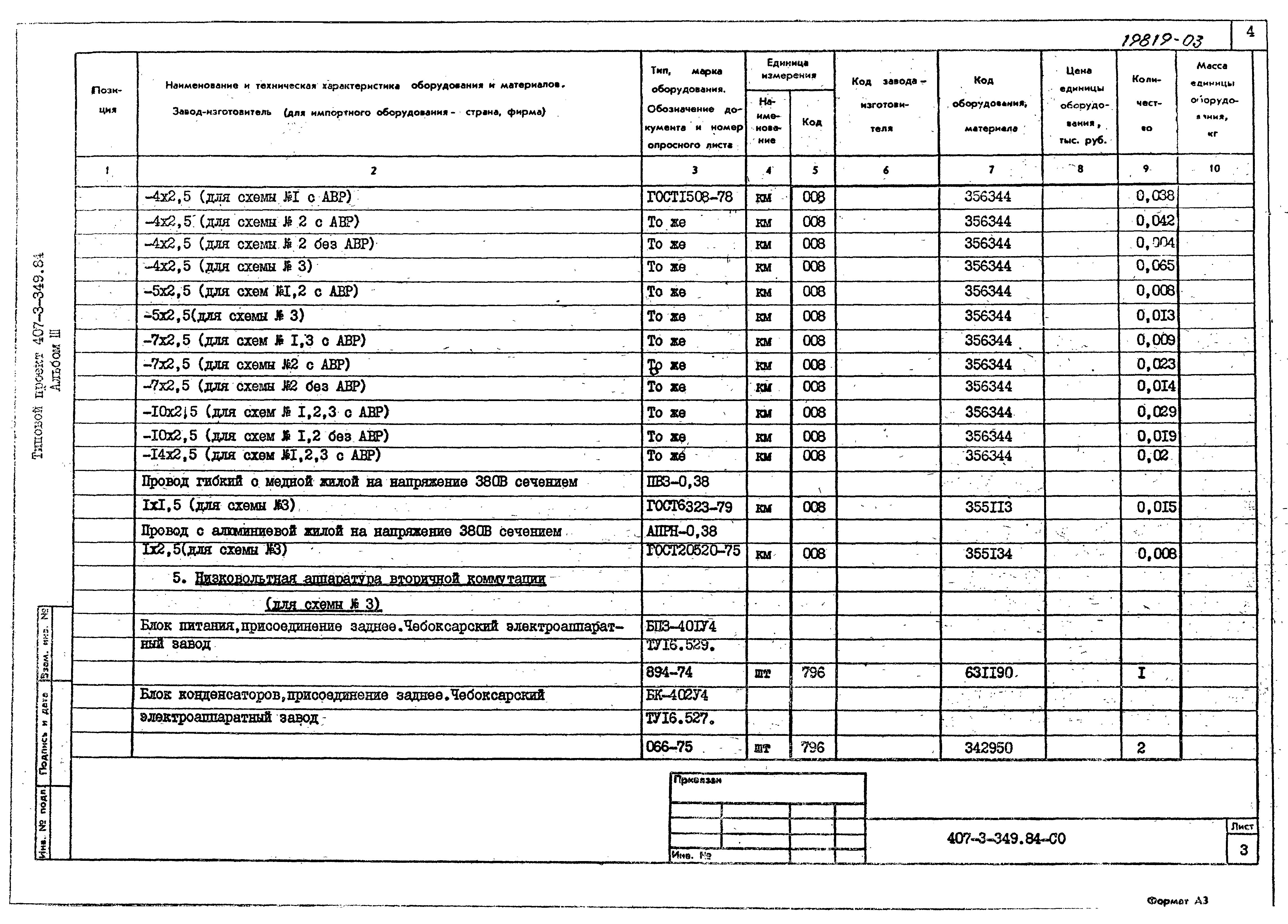 Типовой проект 407-3-349.84