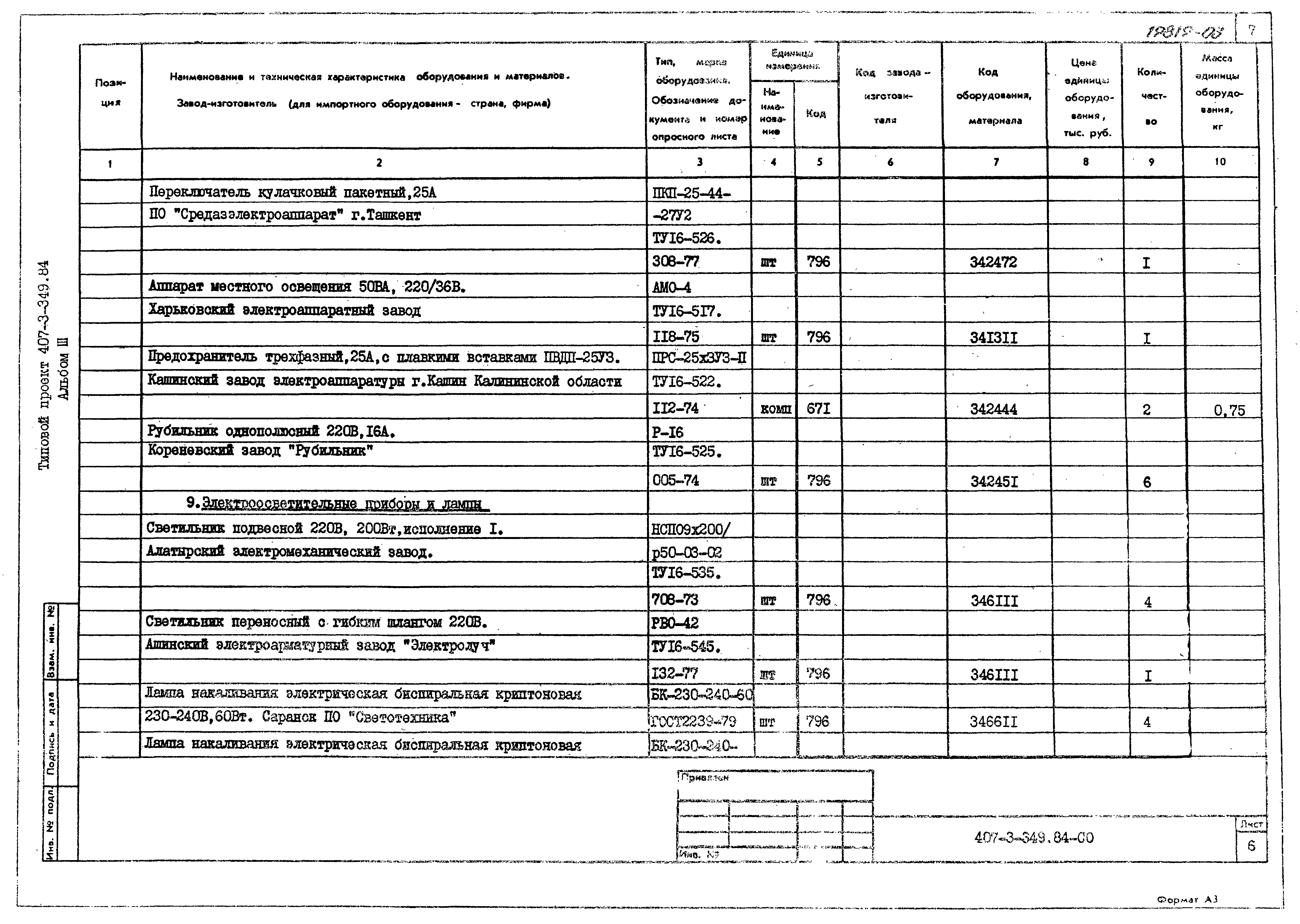 Типовой проект 407-3-349.84