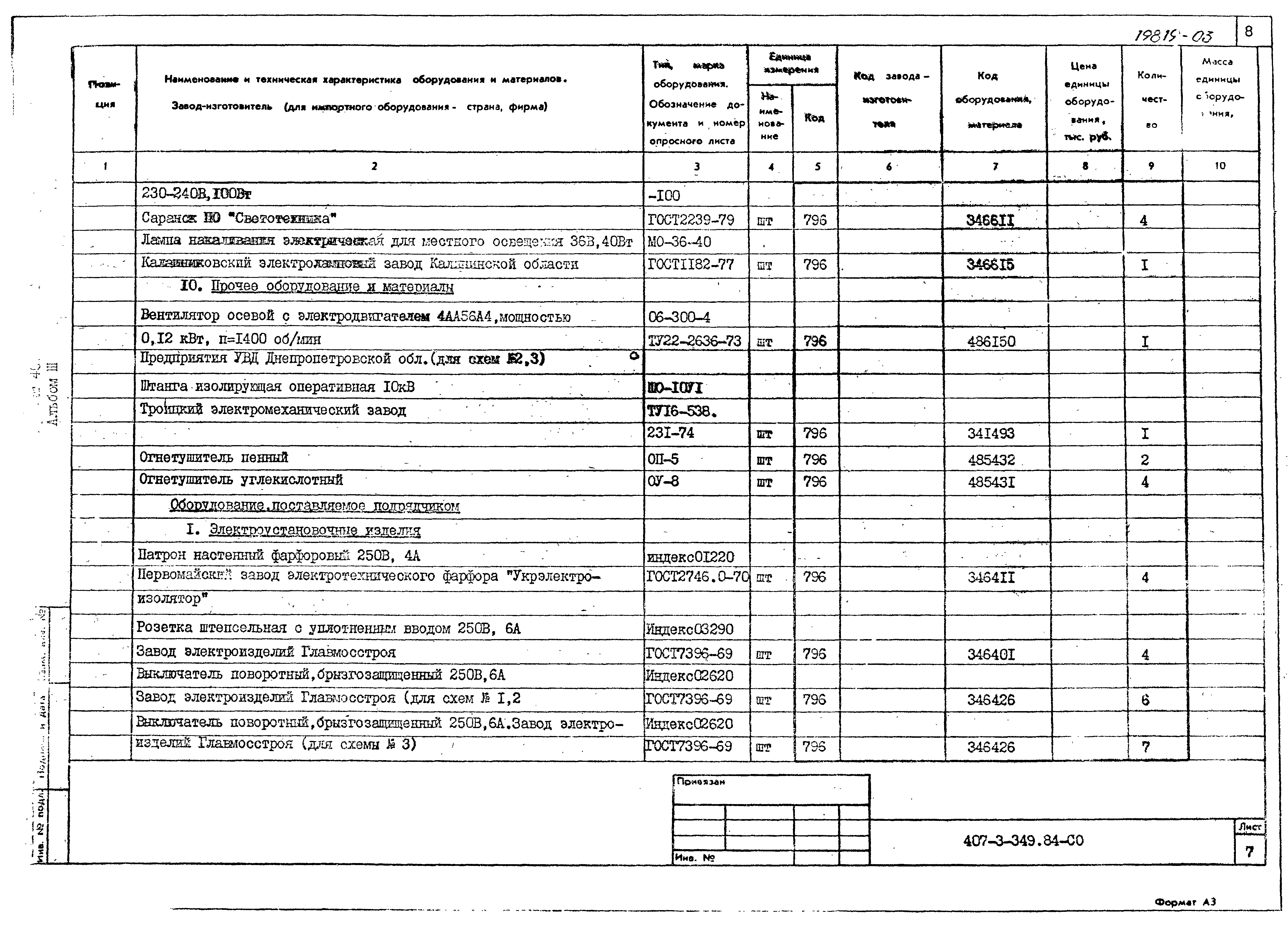 Типовой проект 407-3-349.84