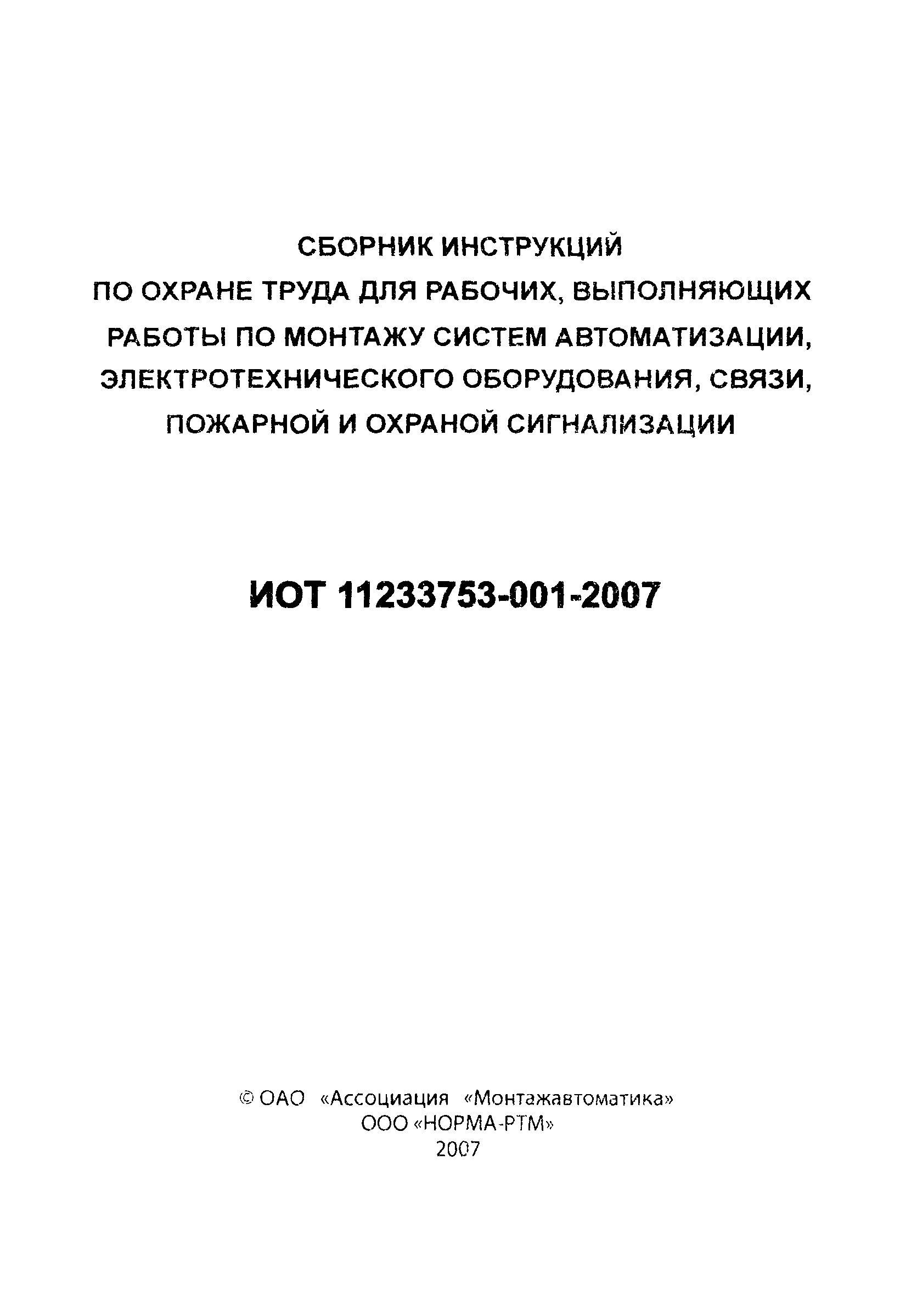 ИОТ 11233753-001-2007