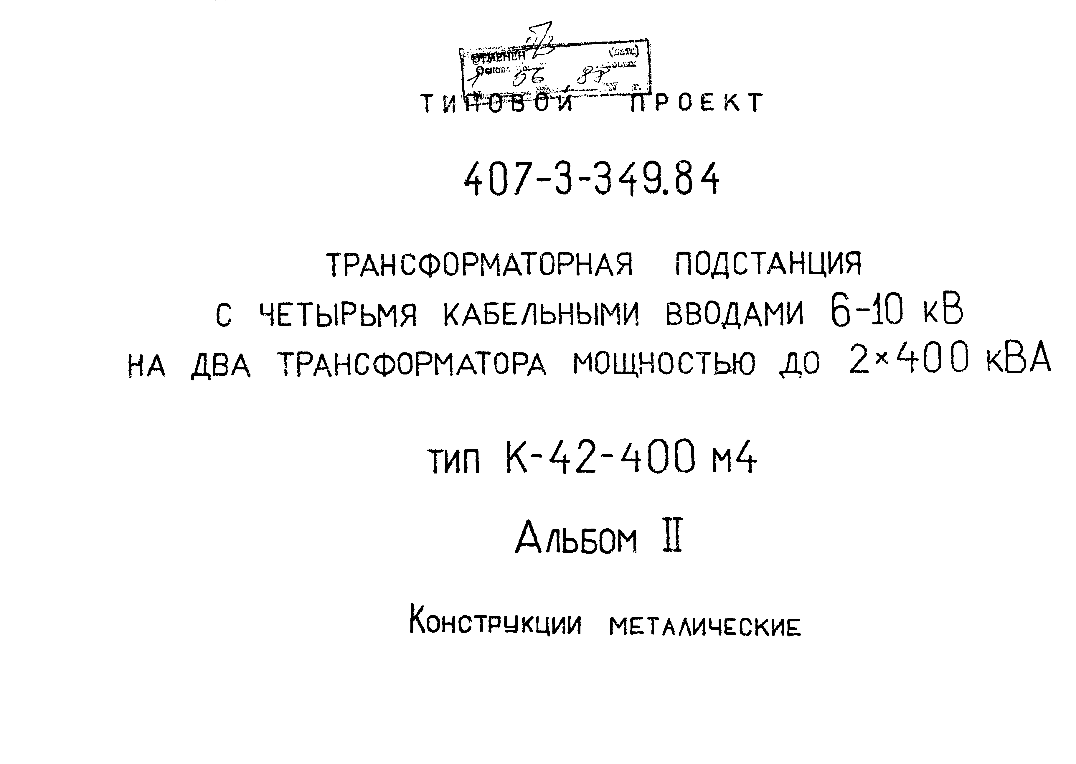 Типовой проект 407-3-349.84