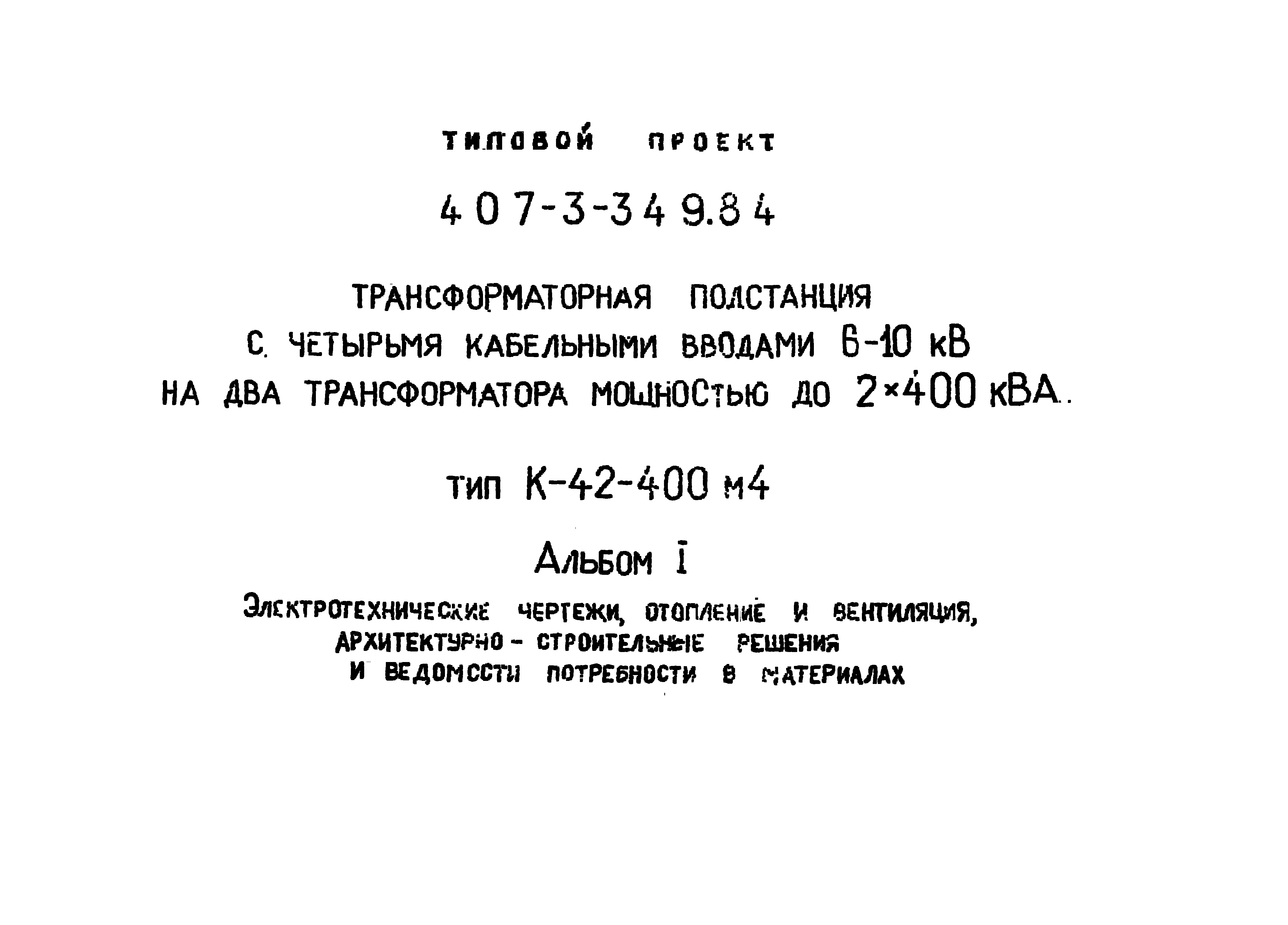 Типовой проект 407-3-349.84