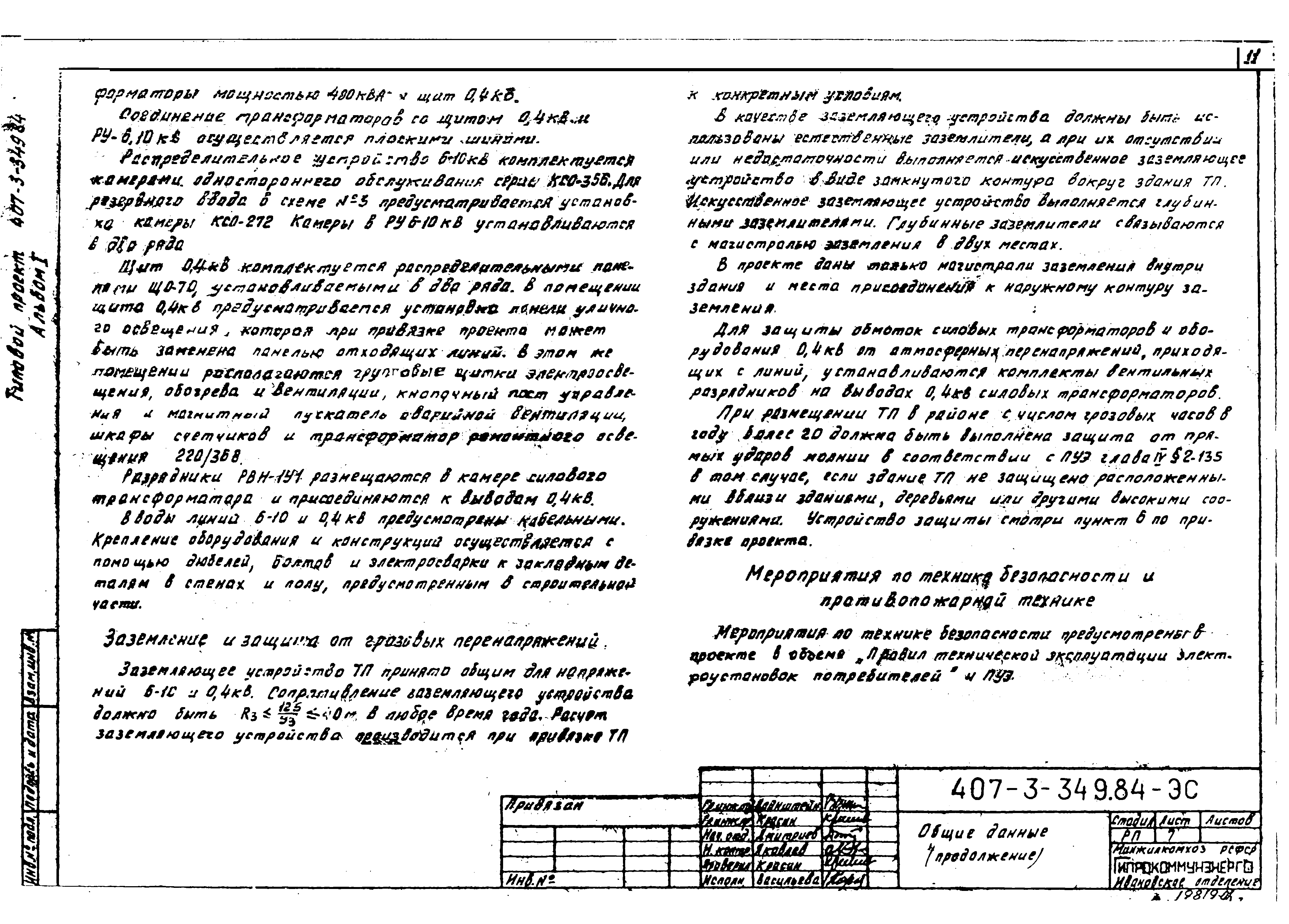 Типовой проект 407-3-349.84