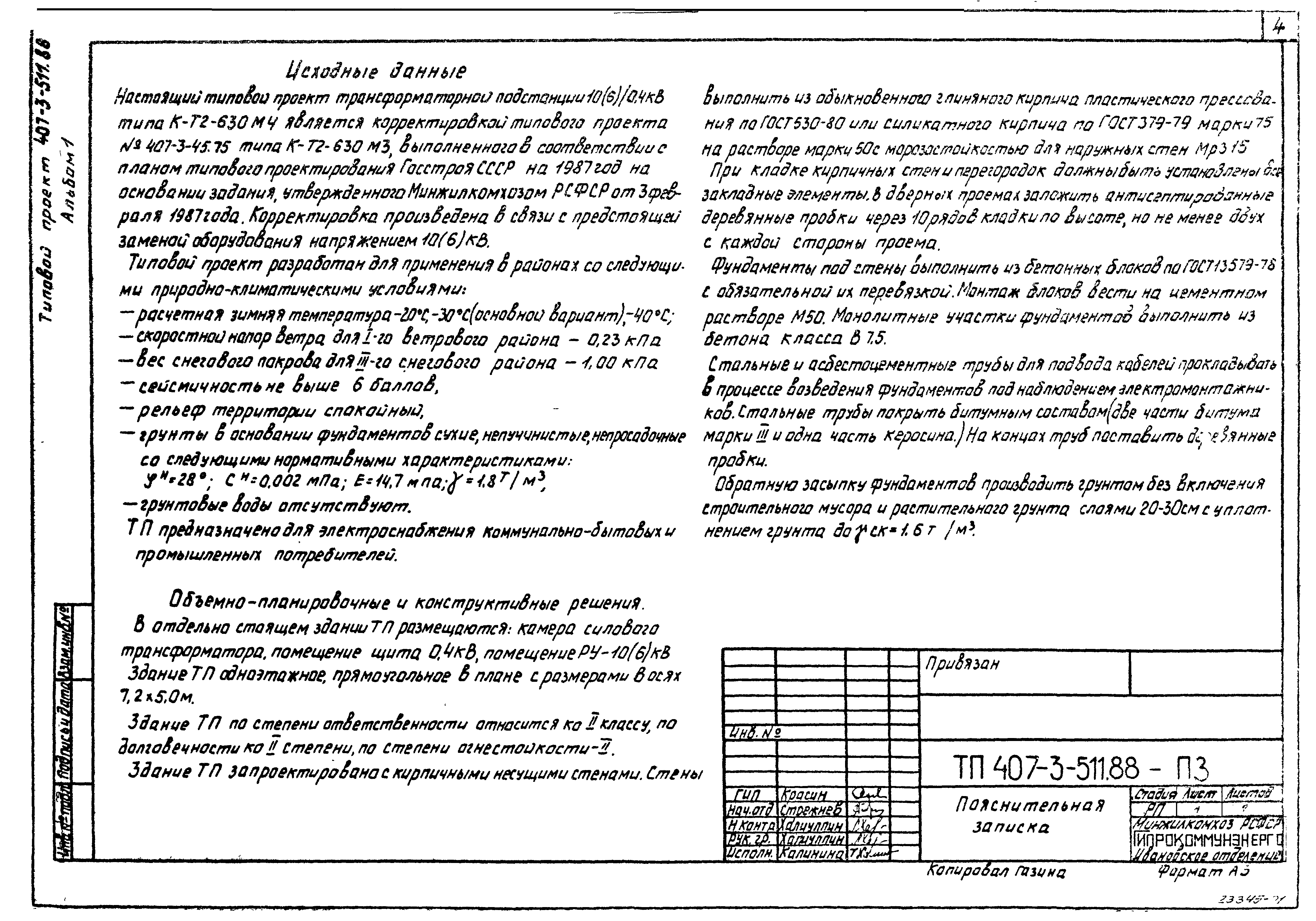 Типовой проект 407-3-511.88